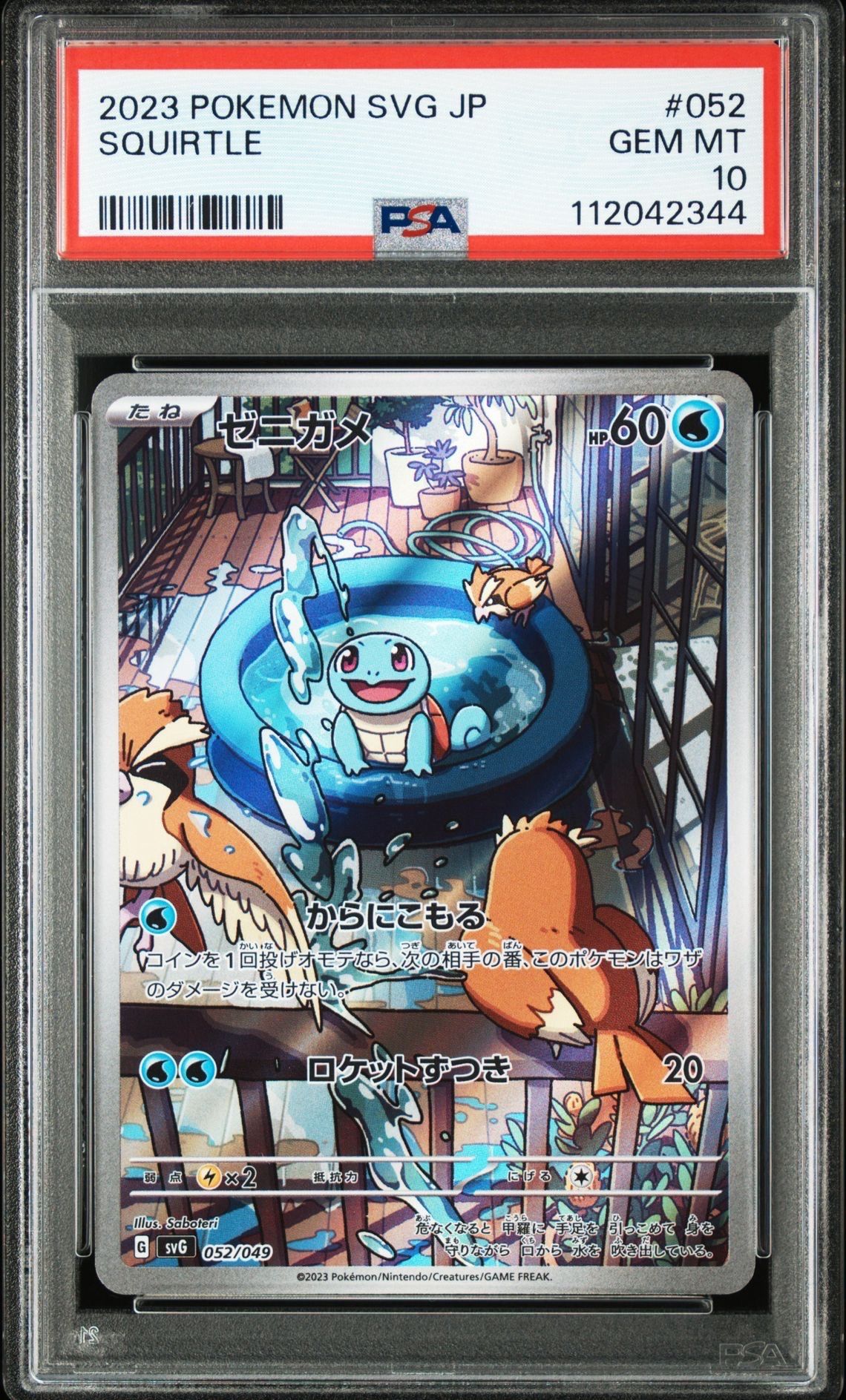 ゼニガメ :フルイラスト [SVG 052/049](スペシャルデッキセットex「フシギバナ・リザードン・カメックス」)