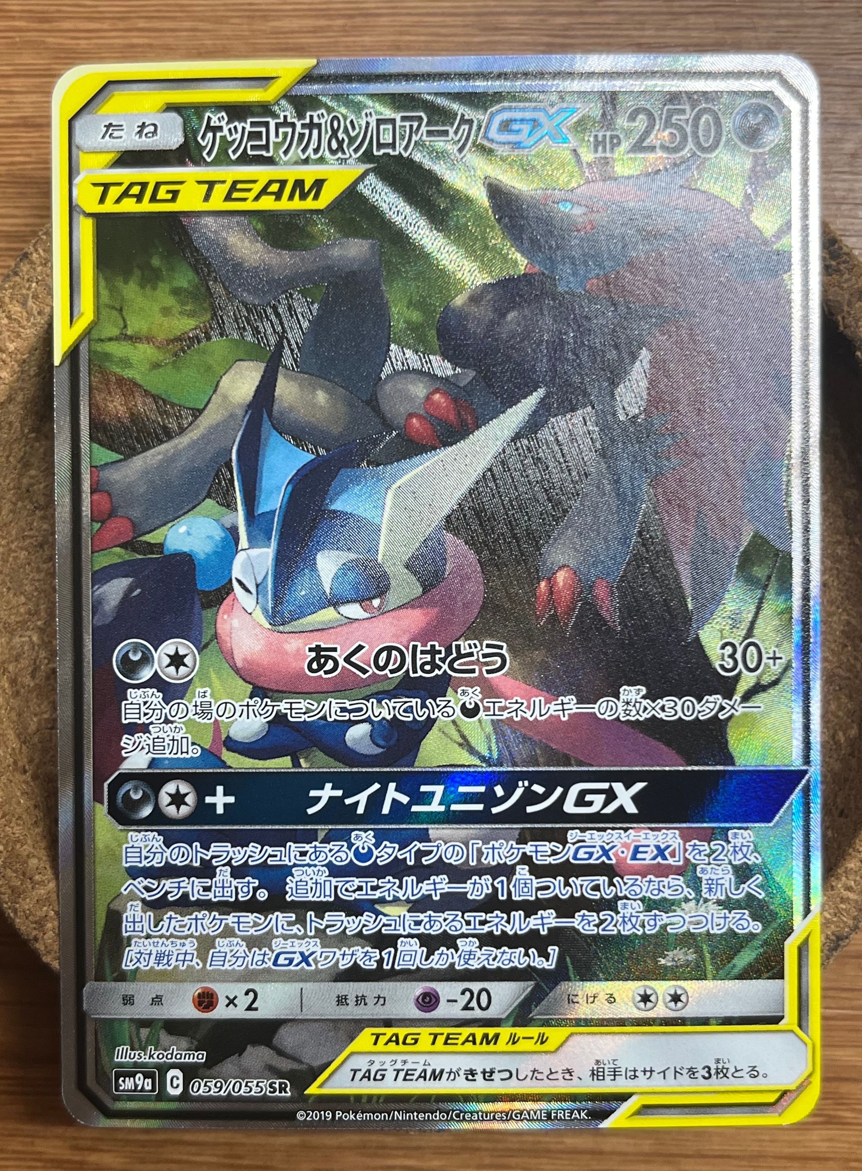 状態B】ゲッコウガ&ゾロアークGX SR: SA[SM9a 059/055](強化拡張パック