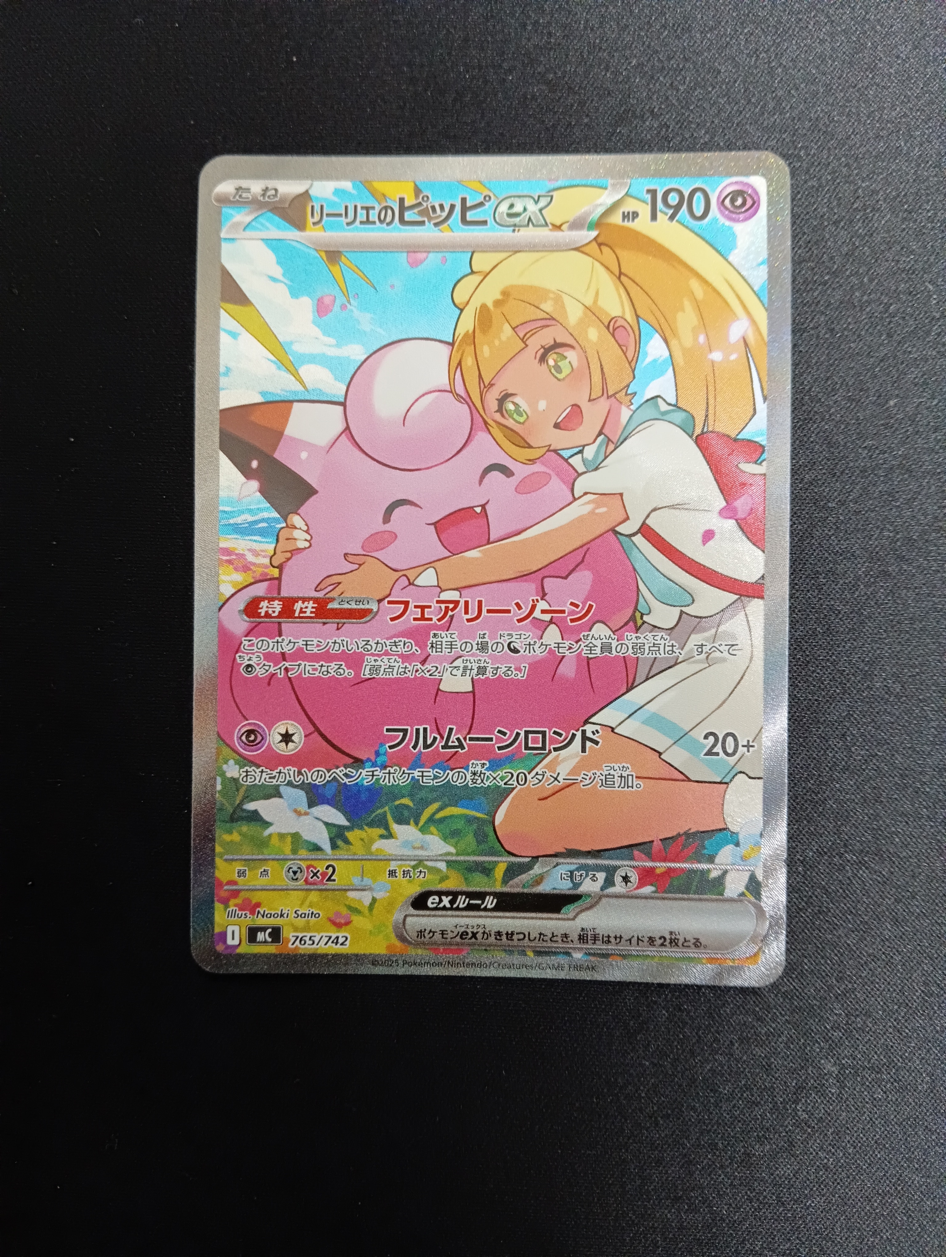 リーリエのピッピex SAR仕様 [MC 765/742](スタートデッキ100「バトルコレクション」)