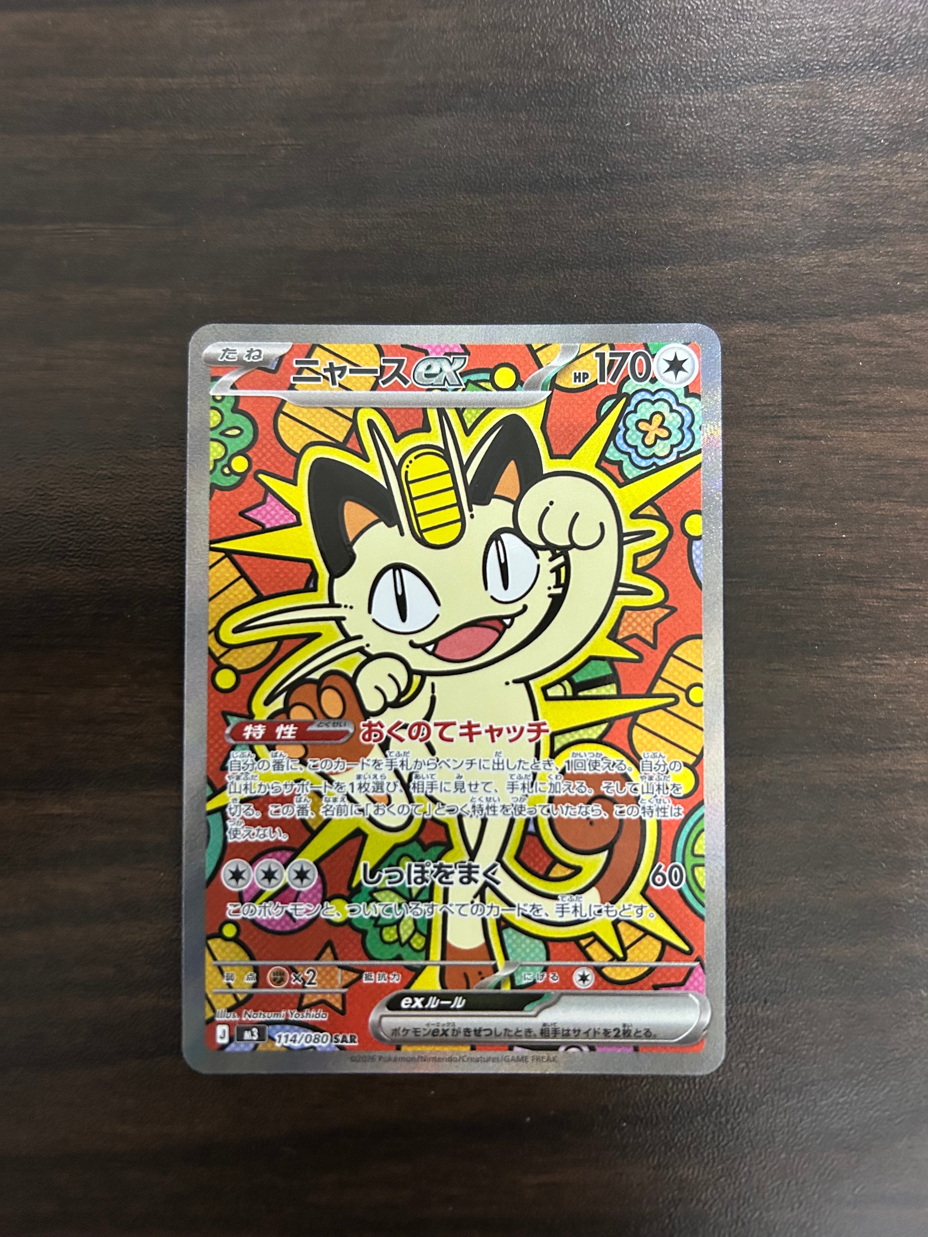 ニャースex SAR [M3 114/080](拡張パック「ムニキスゼロ」)