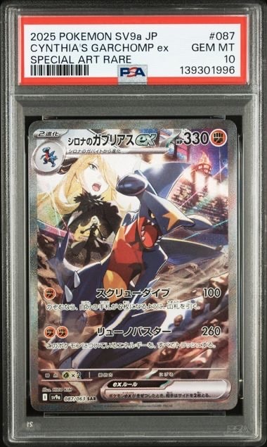 シロナのガブリアスex SAR [SV9a 087/063](強化拡張パック「熱風のアリーナ」)