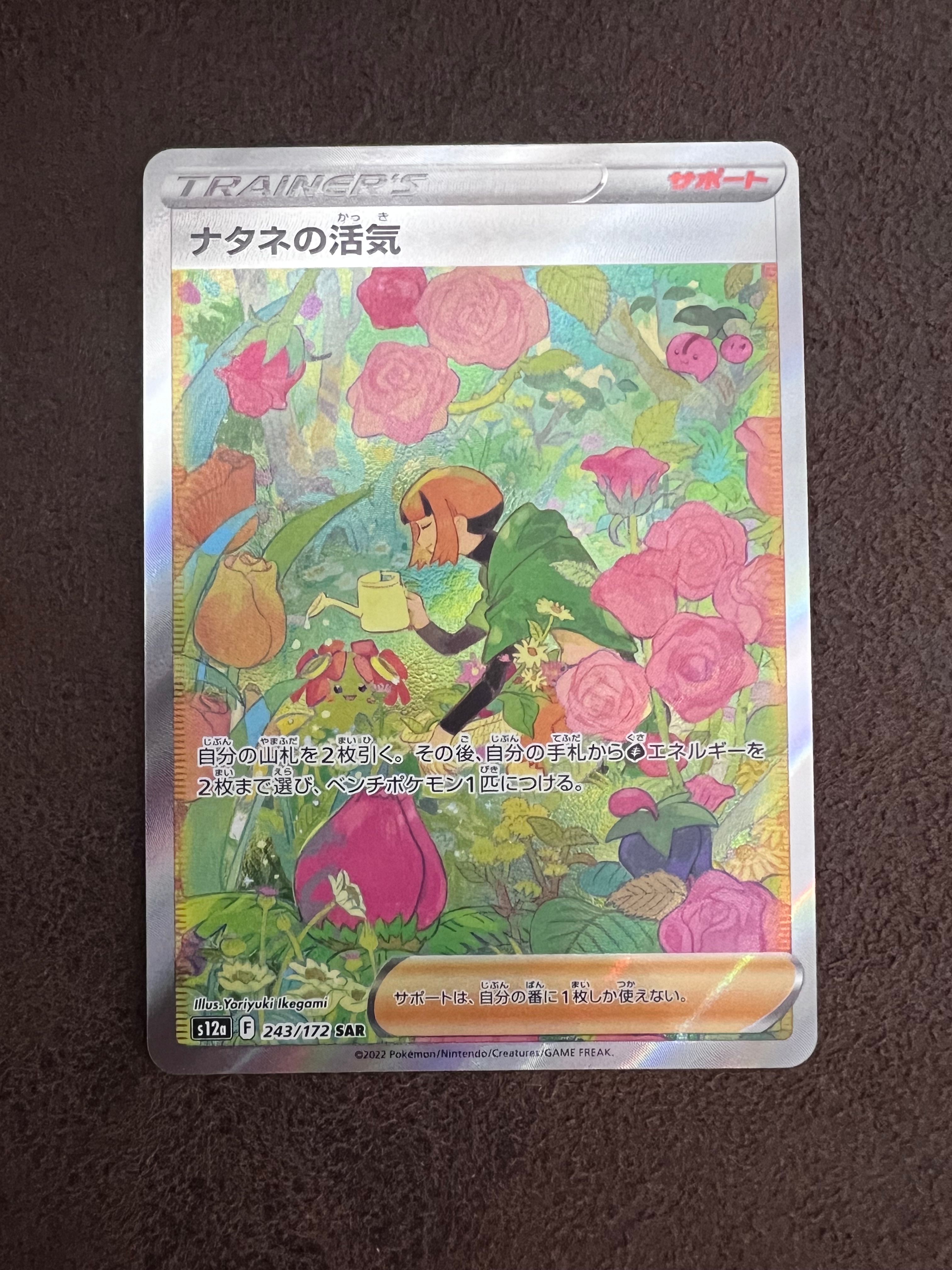 ナタネの活気 SAR[s12a 243/172](ハイクラスパック「VSTARユニバース」)