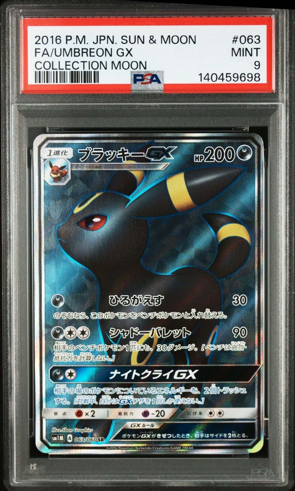 ブラッキーGX SR[SM1M 063/060](拡張パック「コレクション ムーン」)の