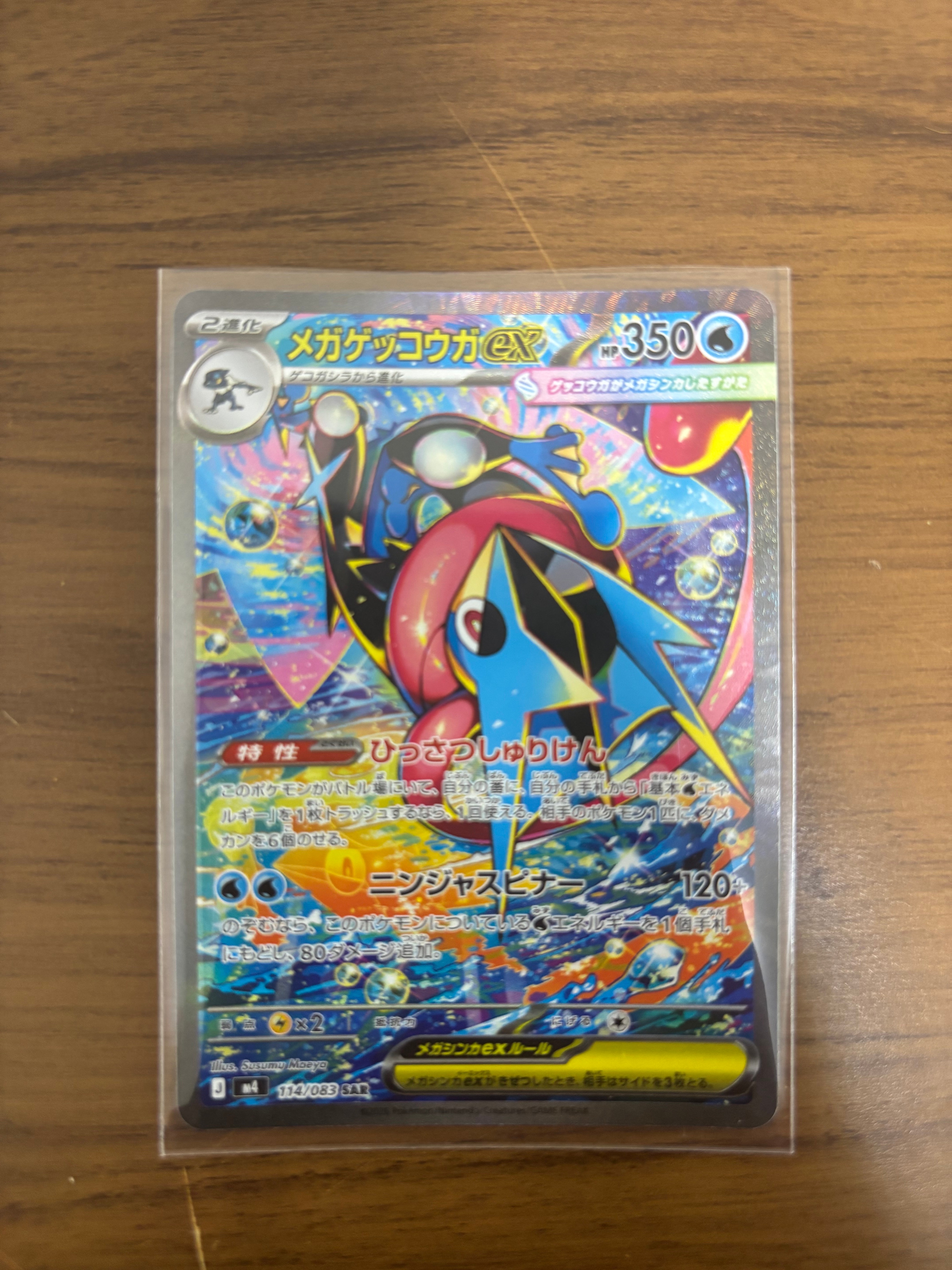 メガゲッコウガex SAR [M4 114/083](拡張パック「ニンジャスピナー」)