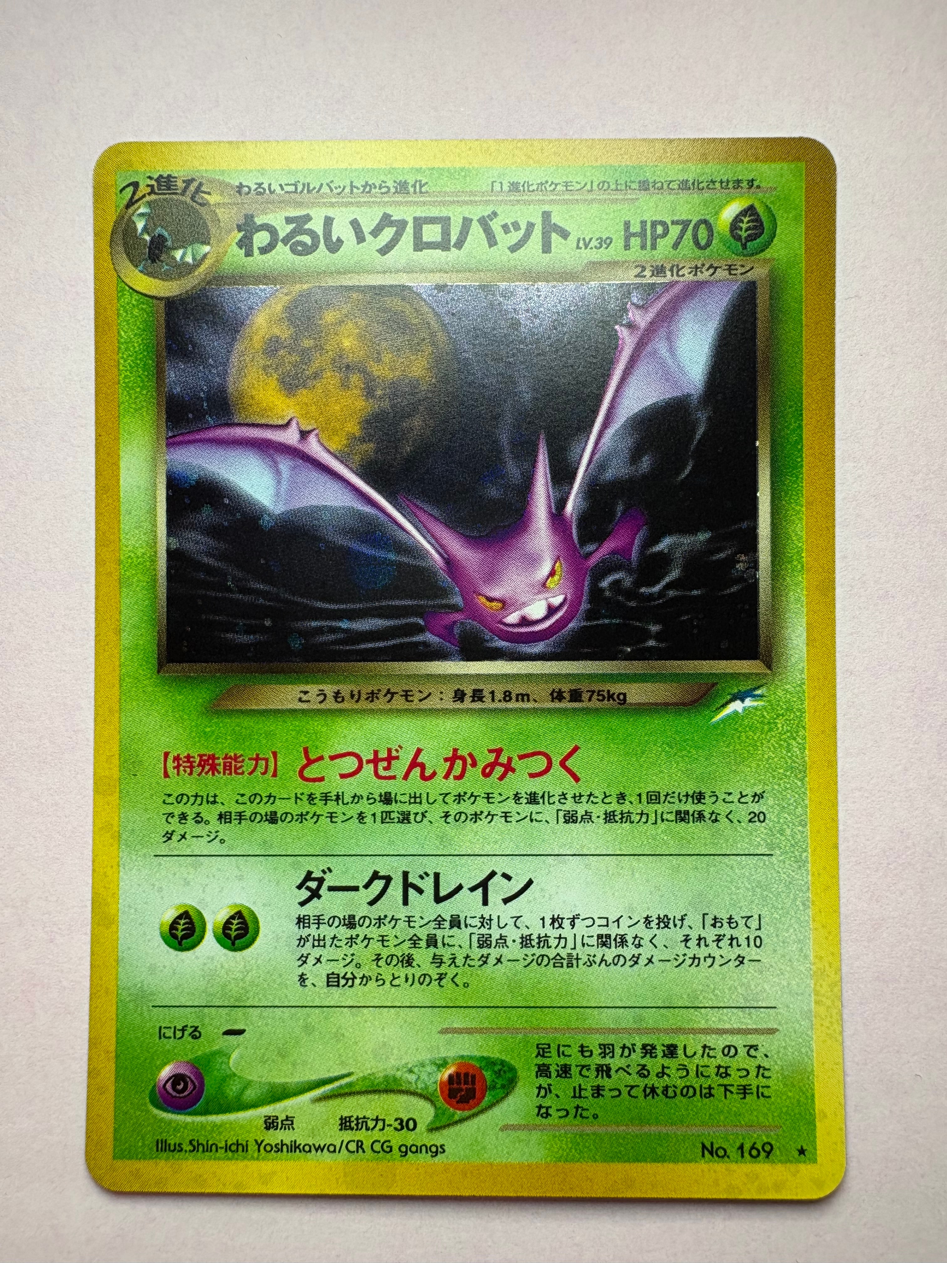わるいクロバット ★ : 旧裏 [neo4 No.169](ポケモンカード★neo 拡張パック「闇、そして光へ...」)