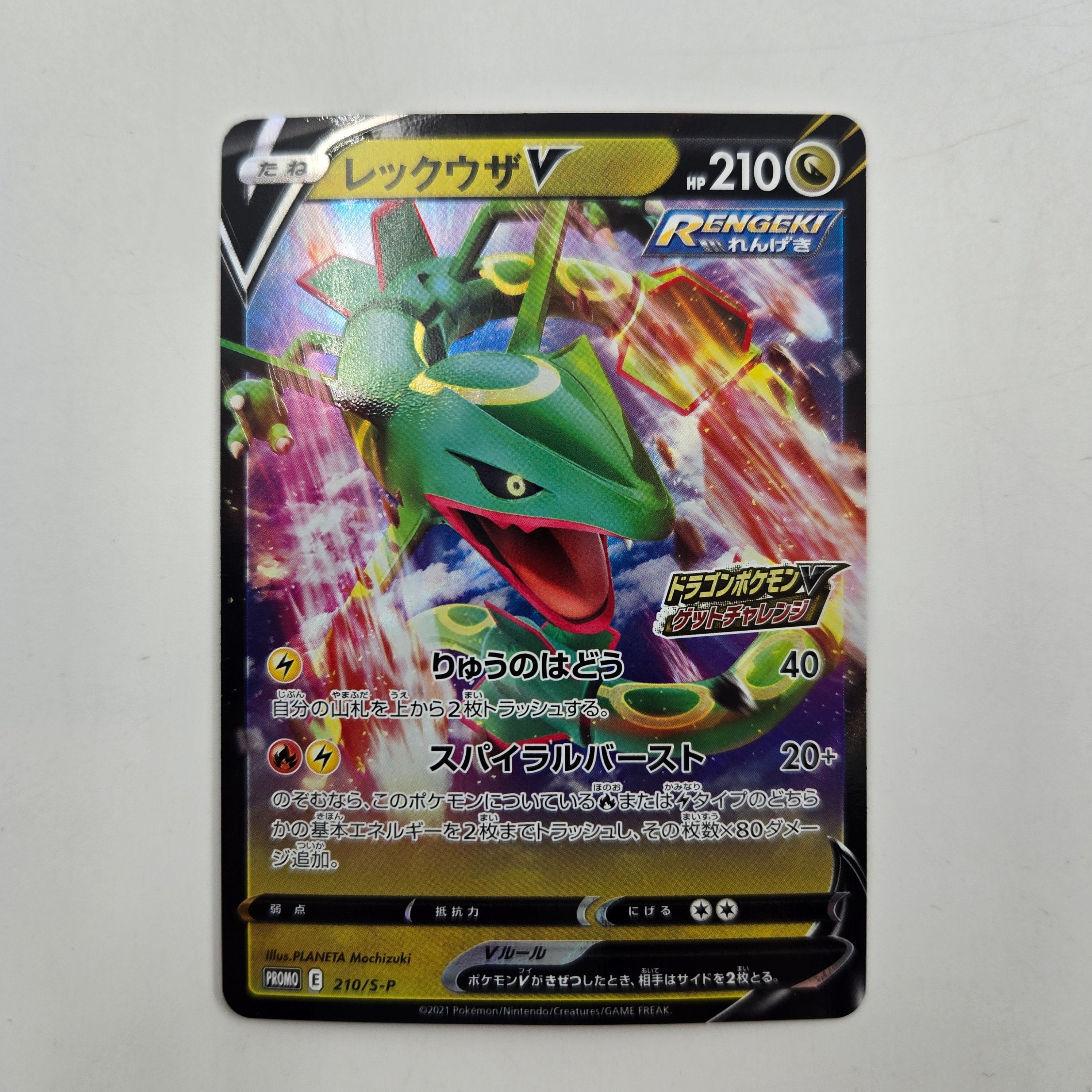 レックウザV: プロモ P [S-P 210](プロモーションカード「S-P」)
