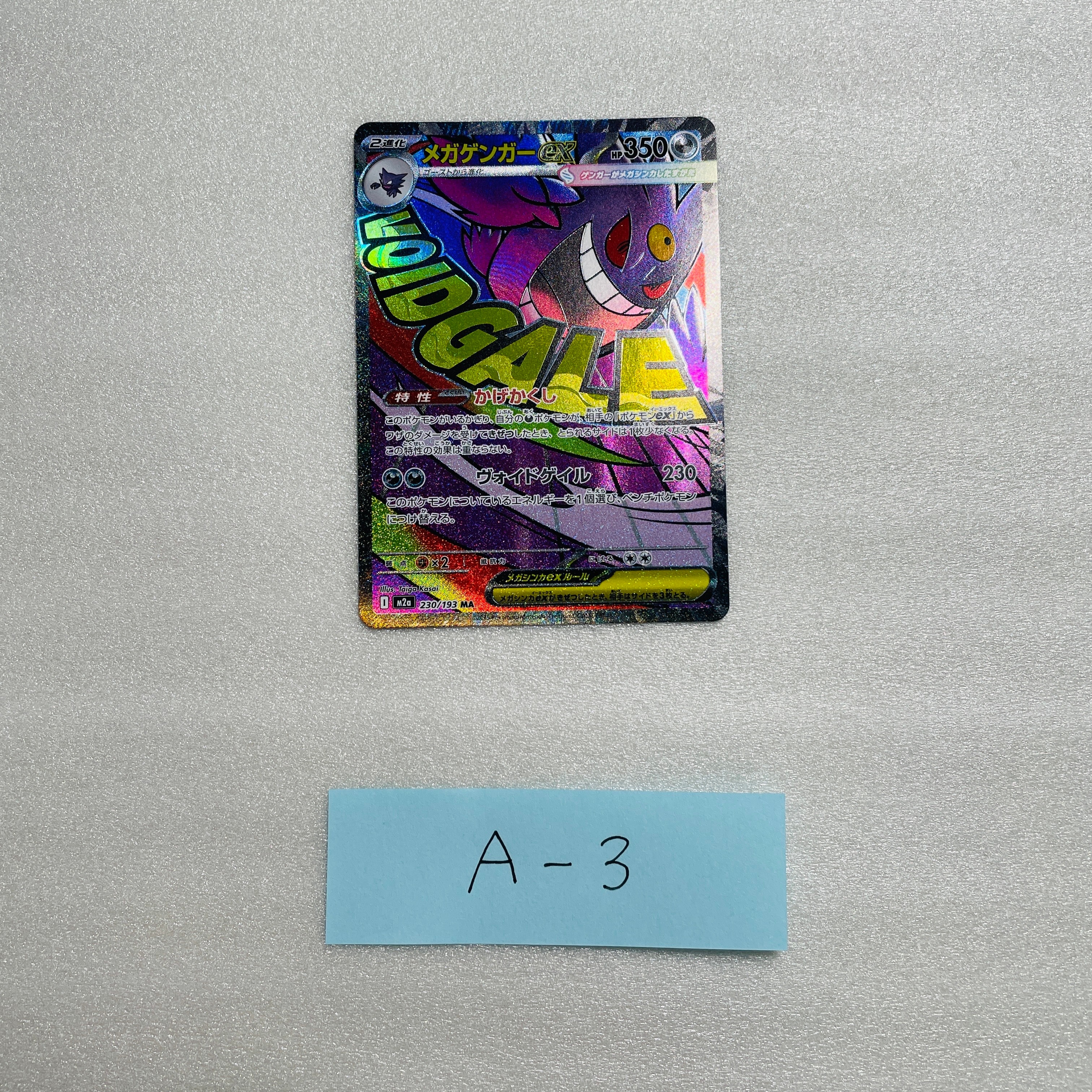 メガゲンガーex MA [M2a 230/193](ハイクラスパック「MEGAドリームex」)