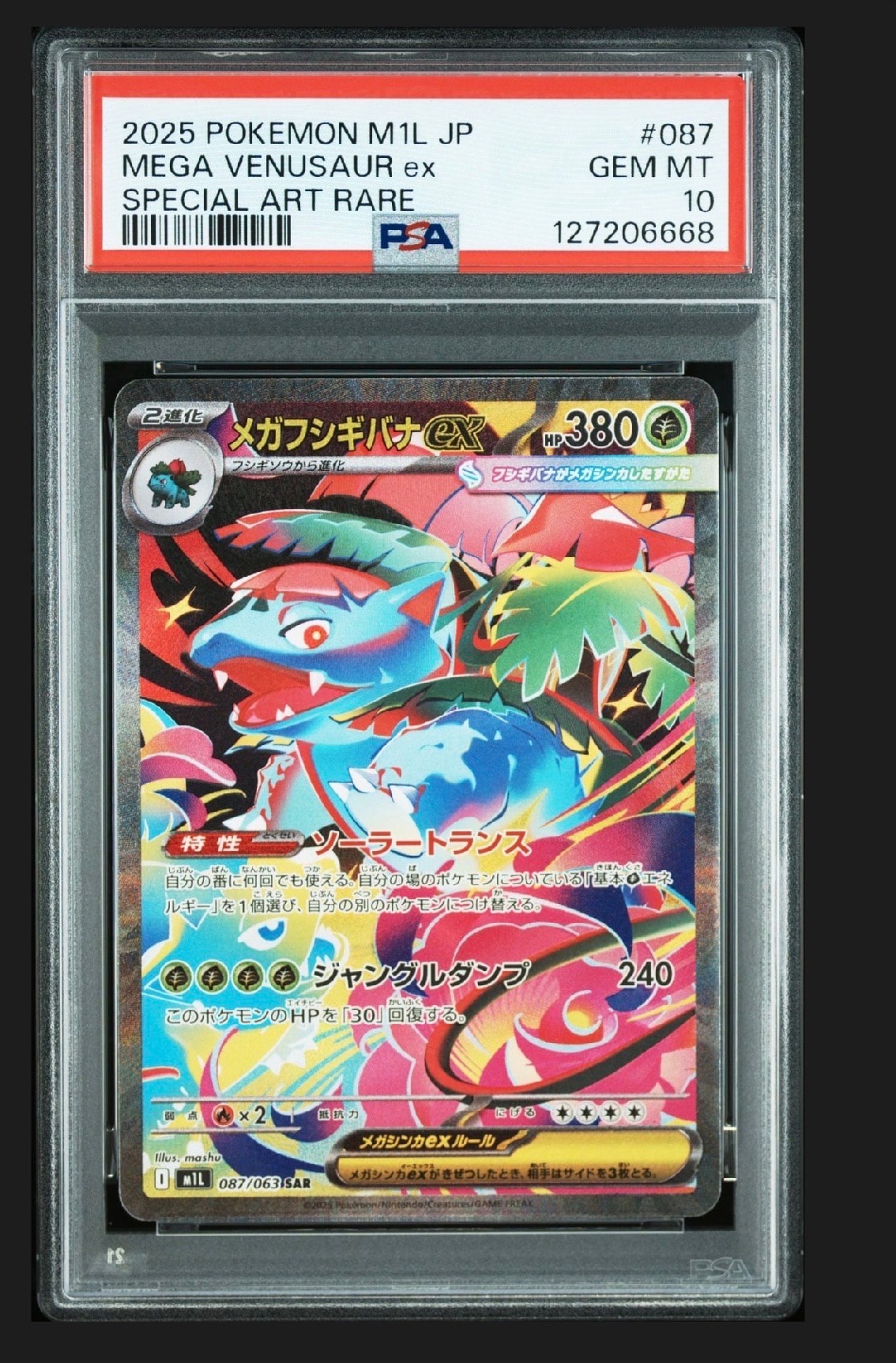 メガフシギバナex SAR [M1L 087/063](拡張パック「メガブレイブ」)