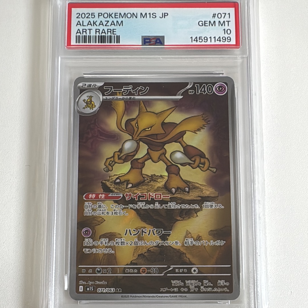 PSA10】フーディン AR [M1S 071/063](拡張パック「メガシンフォニア