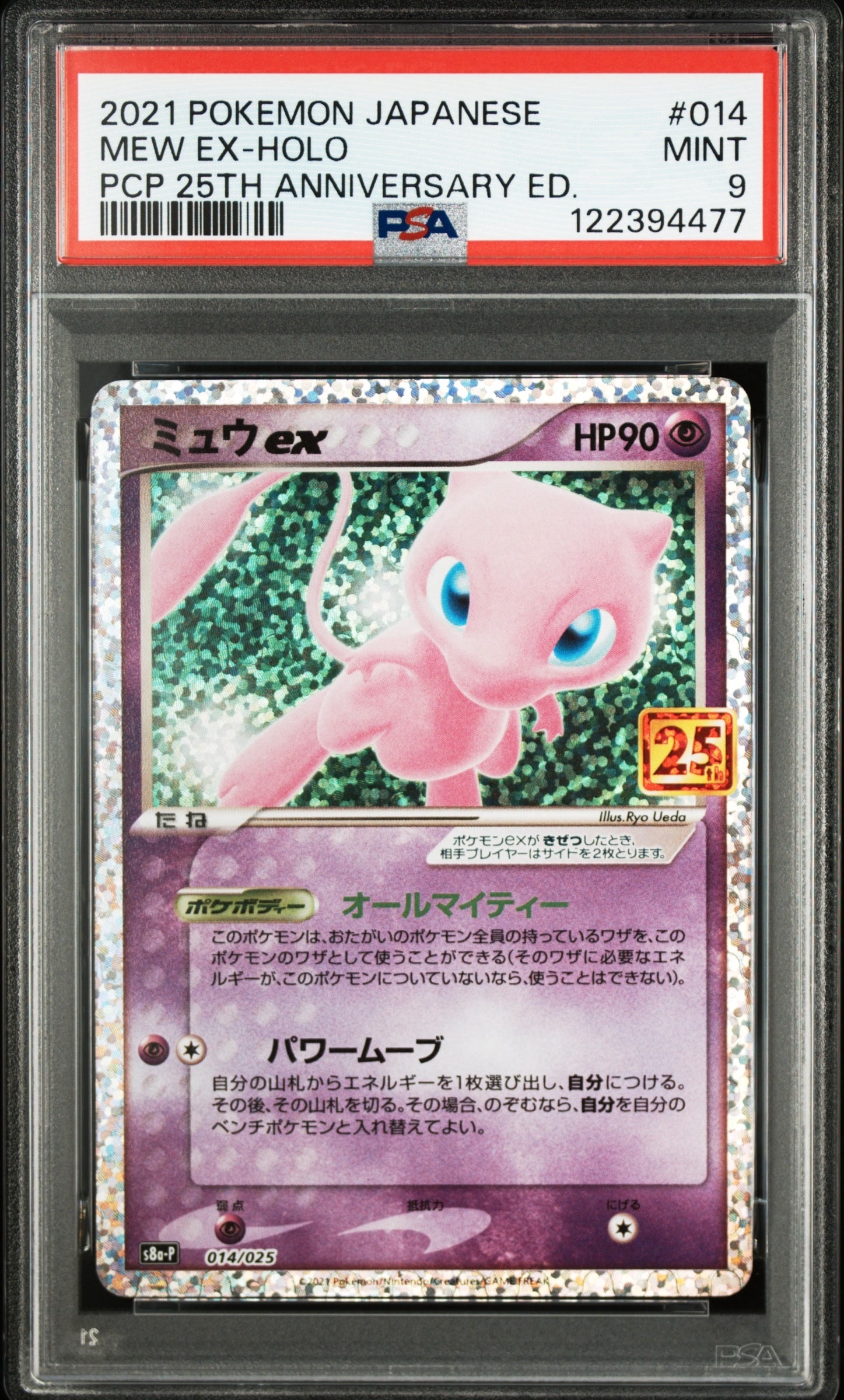ミュウex: プロモ[S8a-P 014/025](プロモカードパック 25th ANNIVERSARY edition)