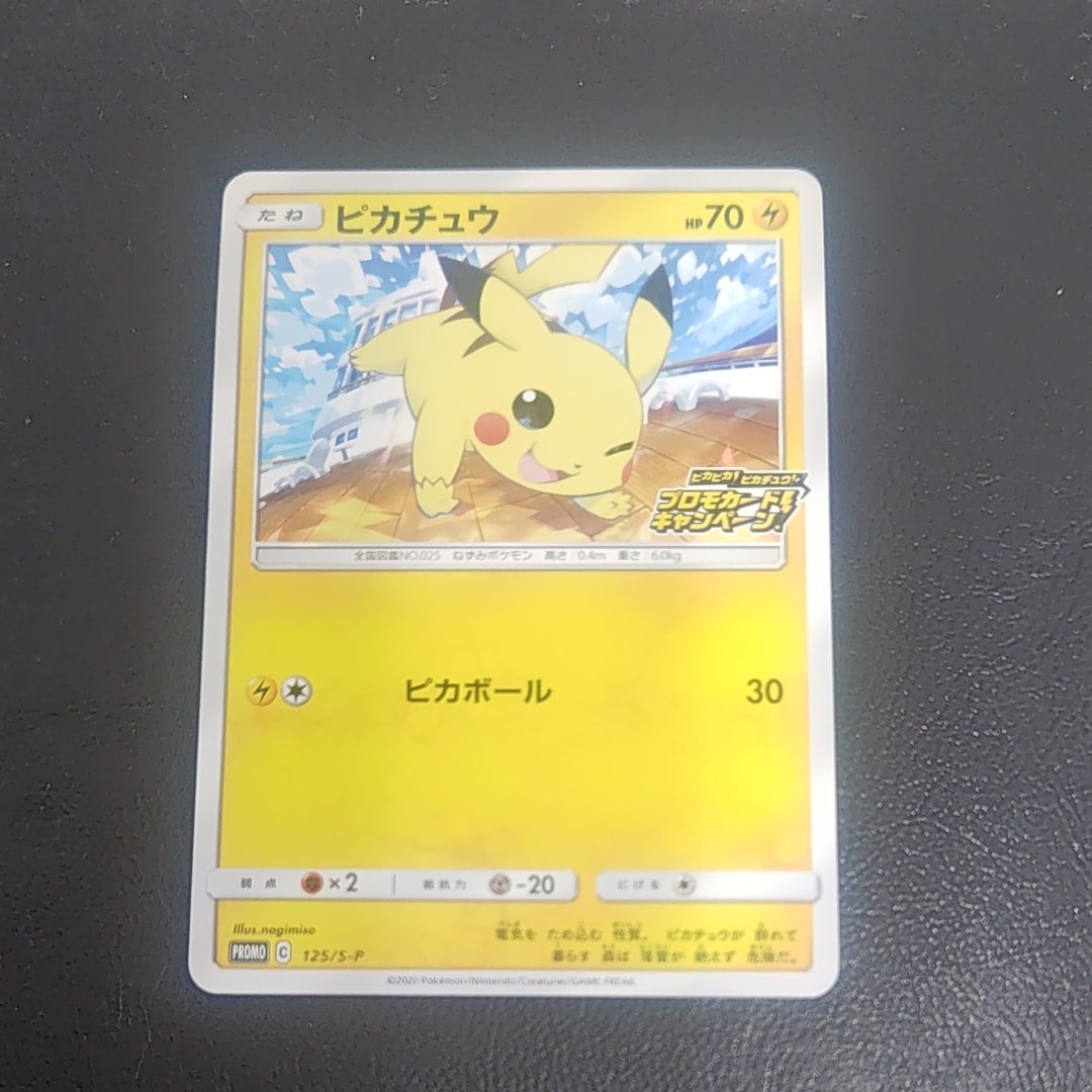 ピカチュウ: プロモ P [S-P 125](ピカピカ!ピカチュウ!プロモカードキャンペーン)