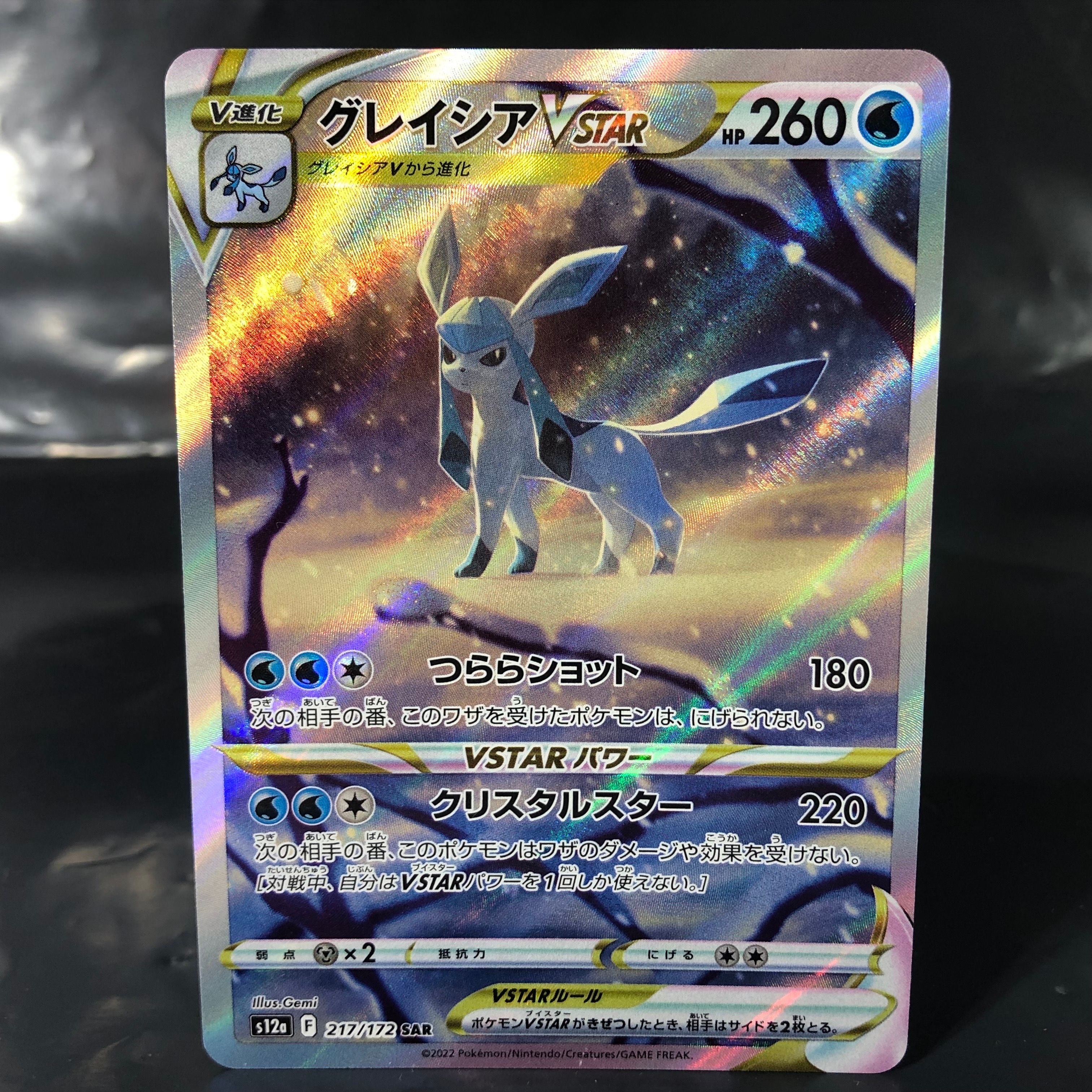 グレイシアVSTAR SAR[s12a 217/172](ハイクラスパック「VSTARユニバース」)