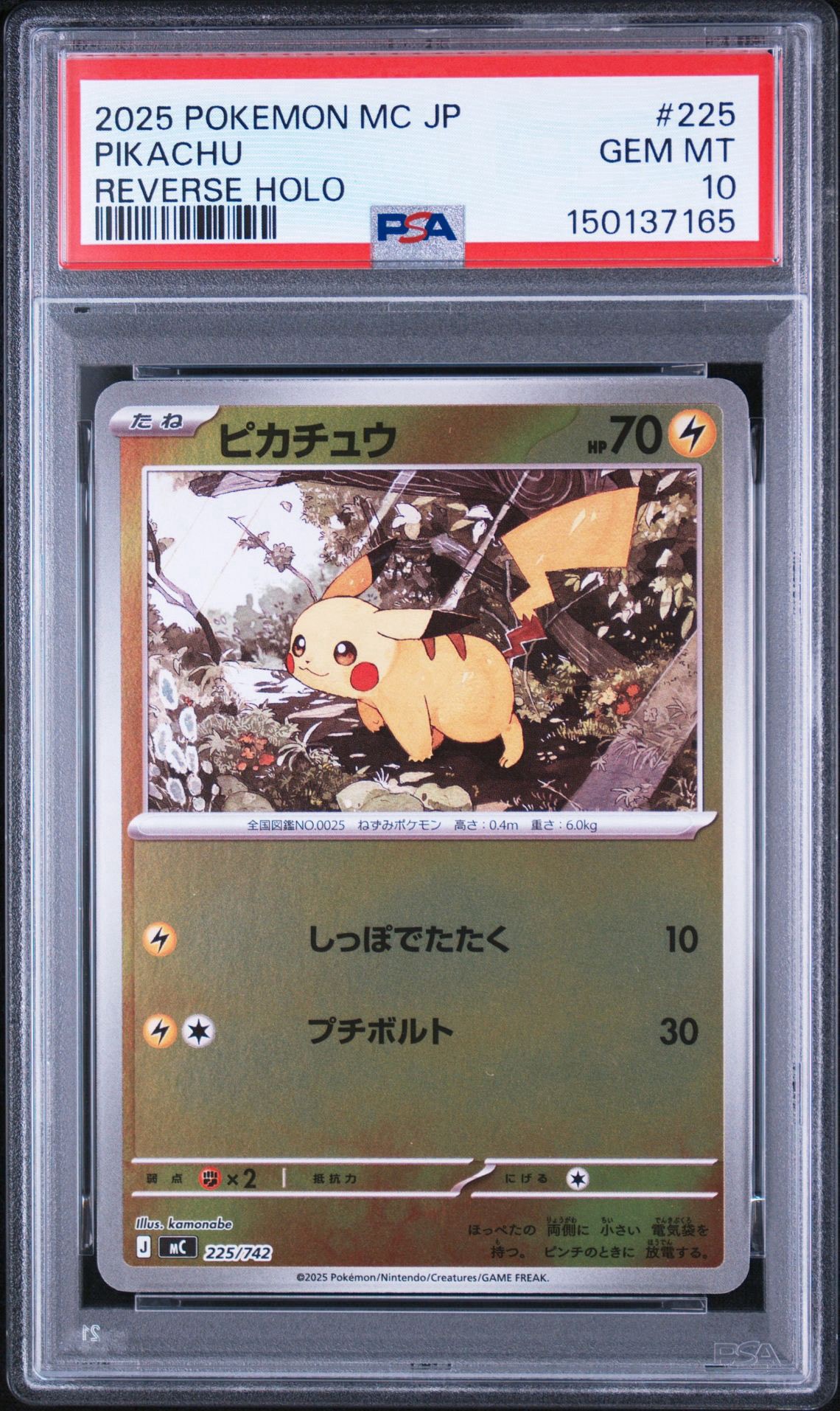 ピカチュウ :ミラー [MC 225/742](スタートデッキ100「バトルコレクション」)