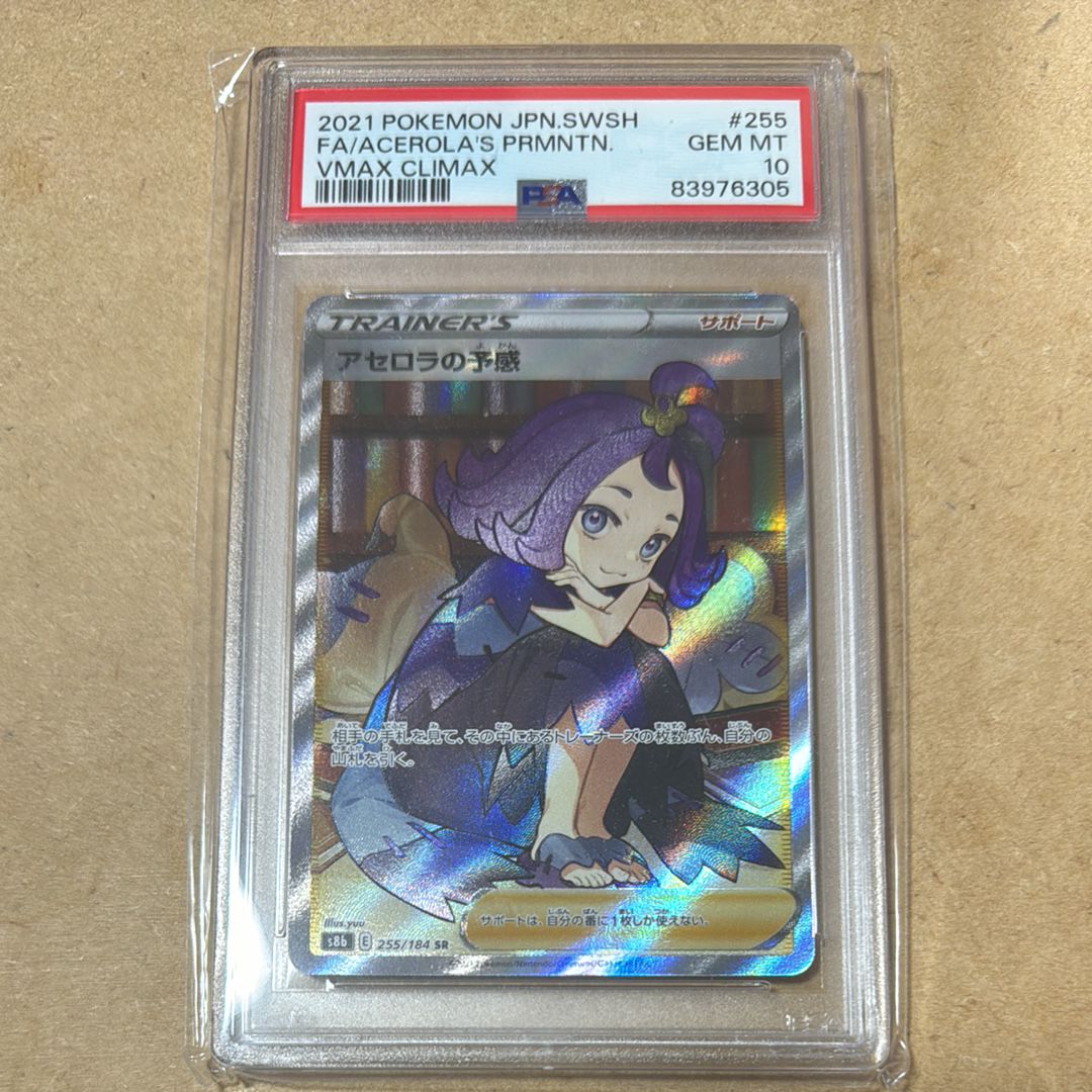アセロラの予感 SR[S8b 255/184](ハイクラスパック「VMAXクライマックス」)