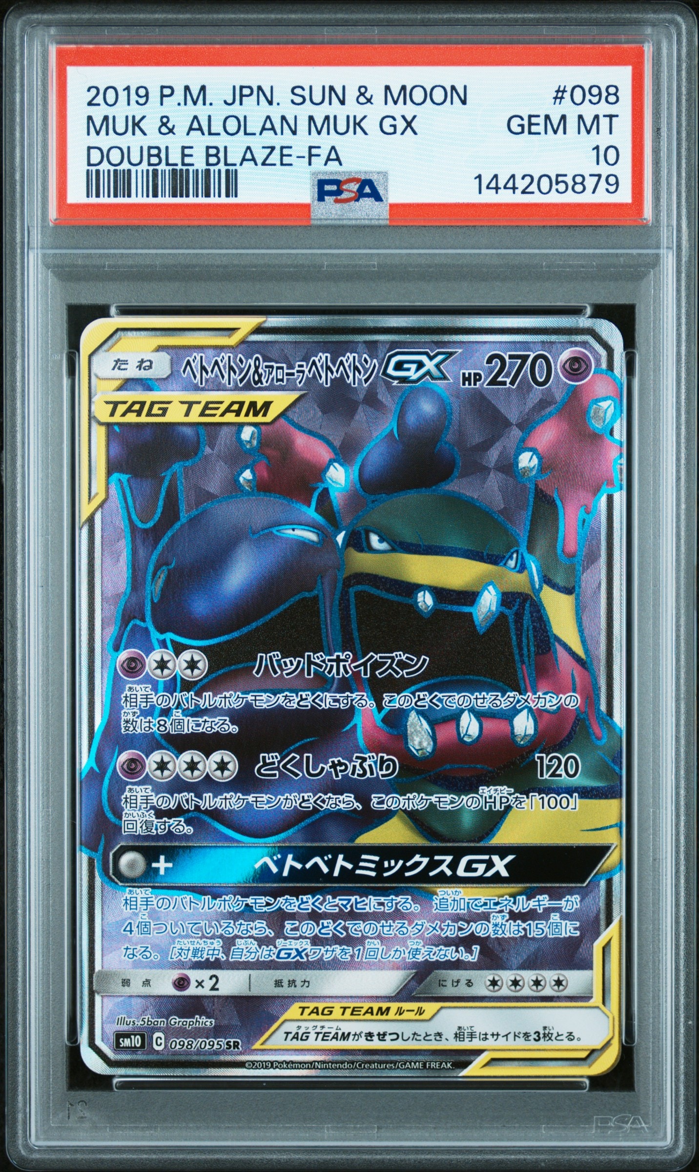 PSA10】ベトベトン&アローラベトベトンGX SR [SM10 098/095](拡張