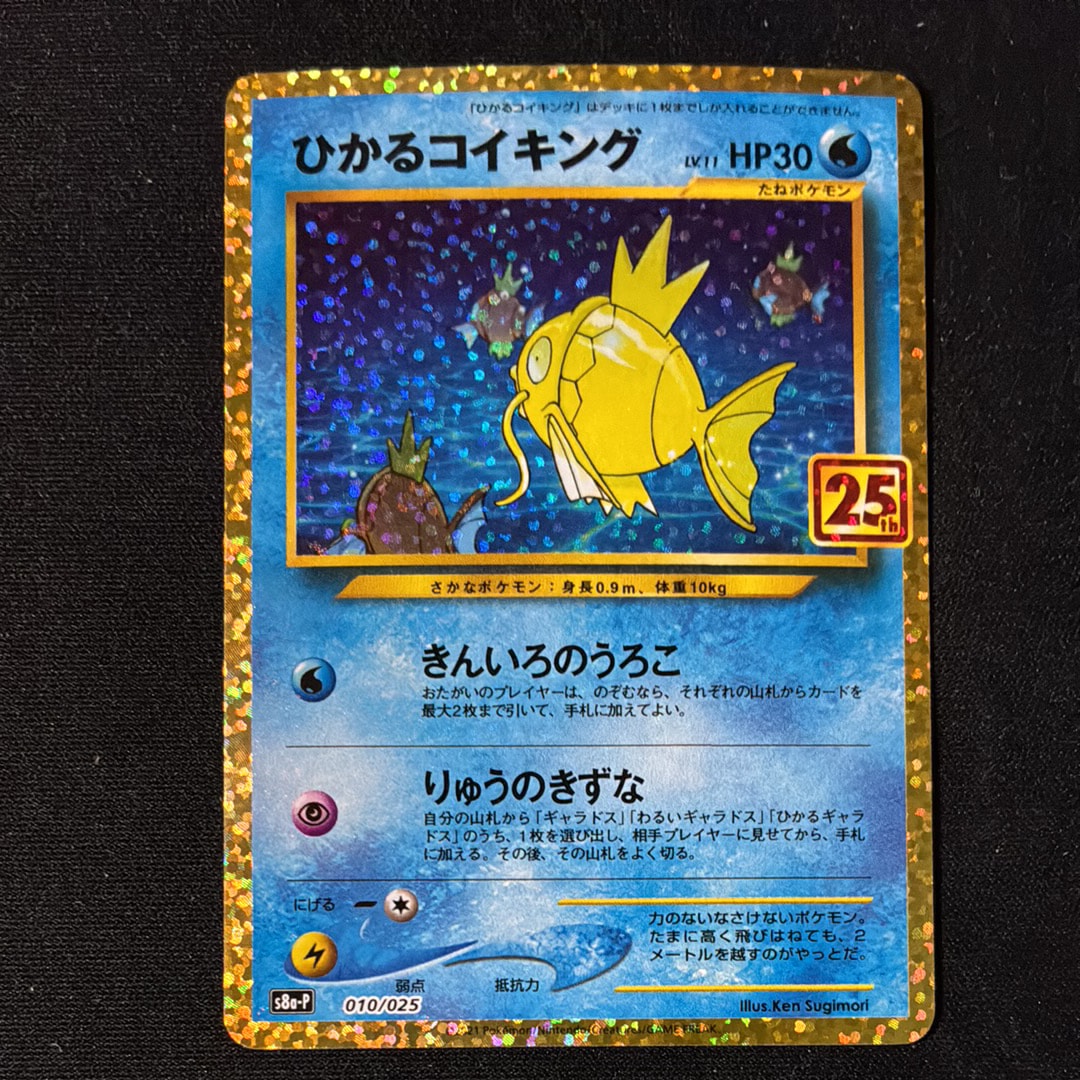 ひかるコイキング: プロモ[S8a-P 010/025](プロモカードパック 25th ANNIVERSARY edition)