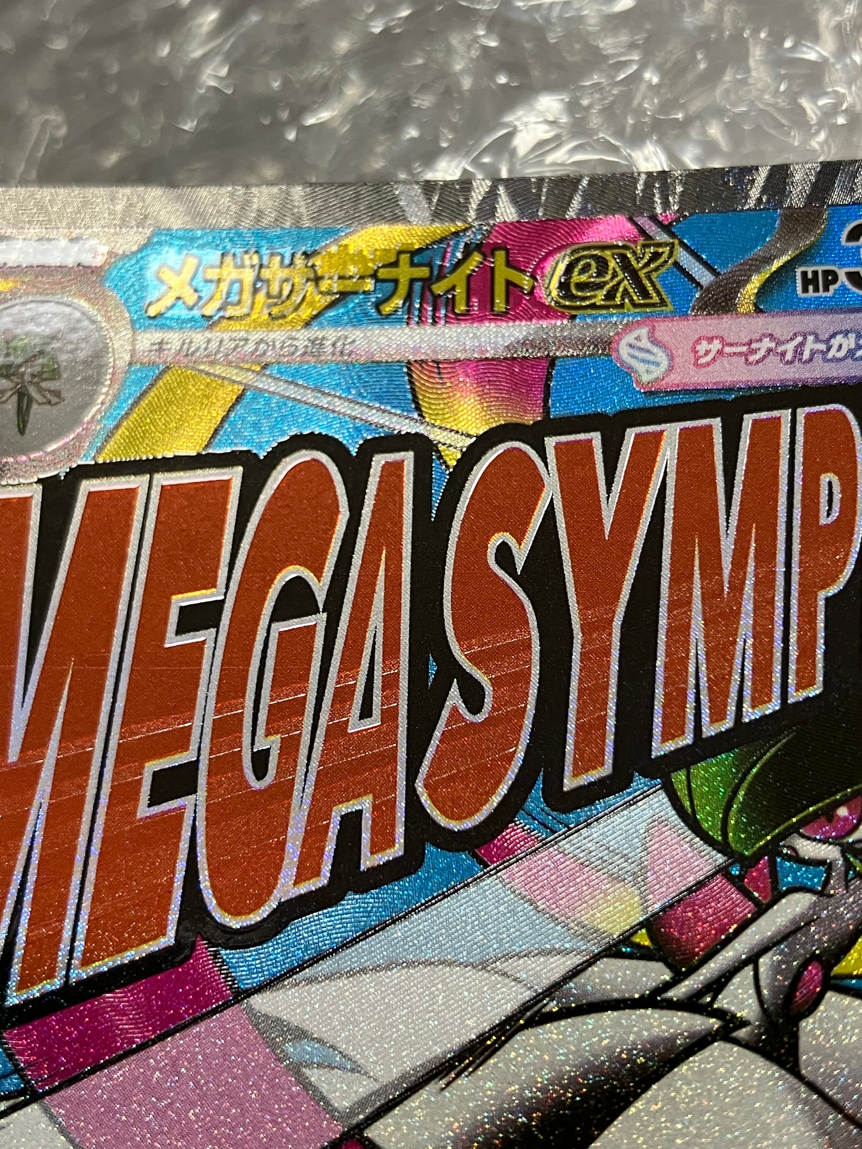 メガサーナイトex MA [M2a 226/193](ハイクラスパック「MEGAドリームex」)