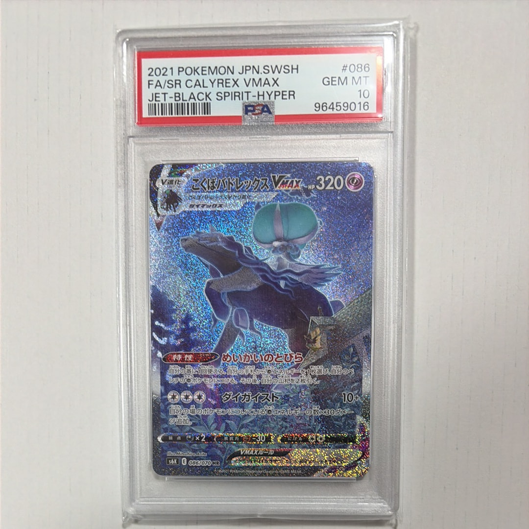 こくばバドレックスVMAX HR: SA[S6K 086/070](拡張パック「漆黒のガイスト」)