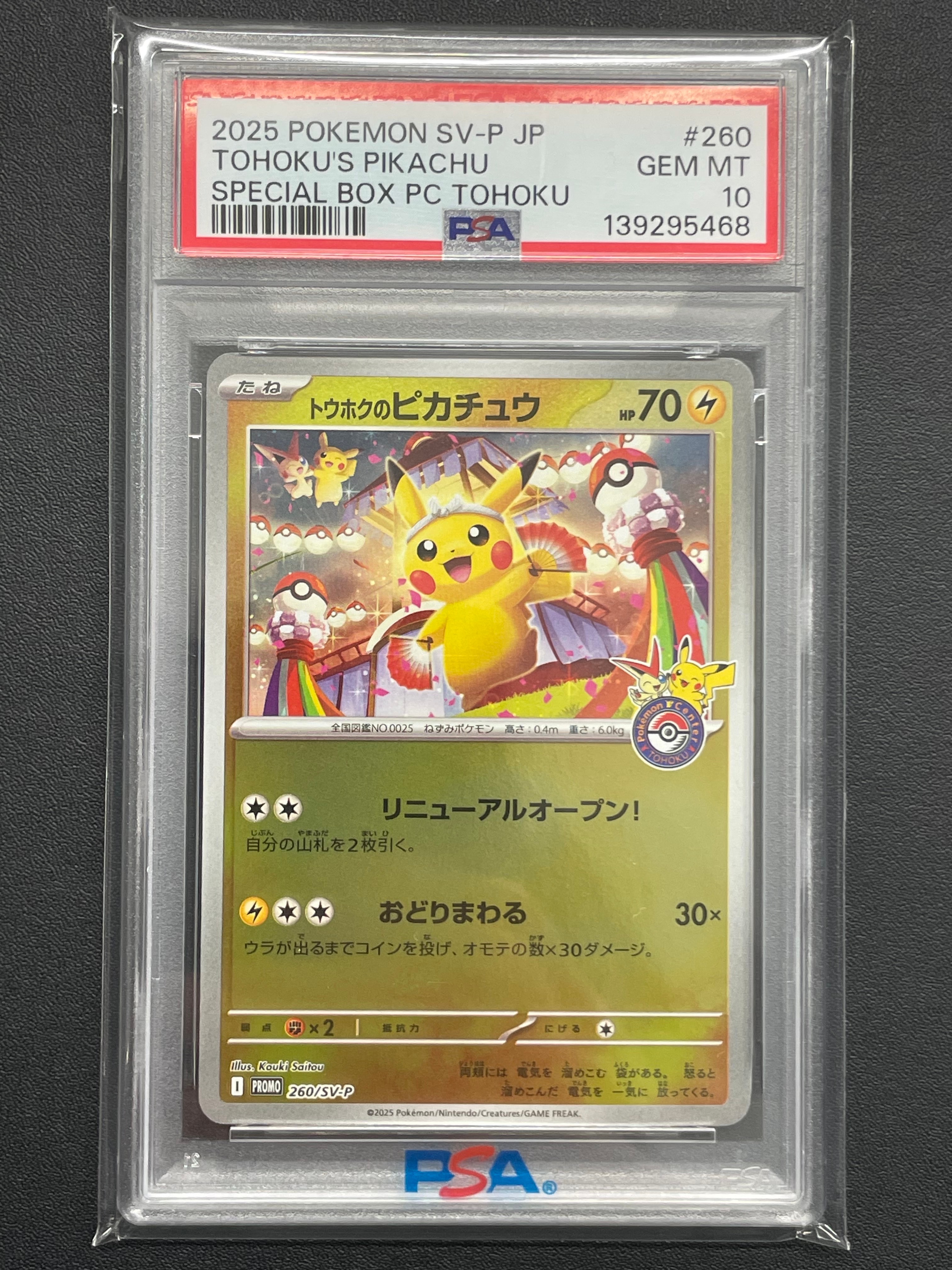 トウホクのピカチュウ P [SV-P 260](スペシャルBOX「ポケモンセンタートウホク」)