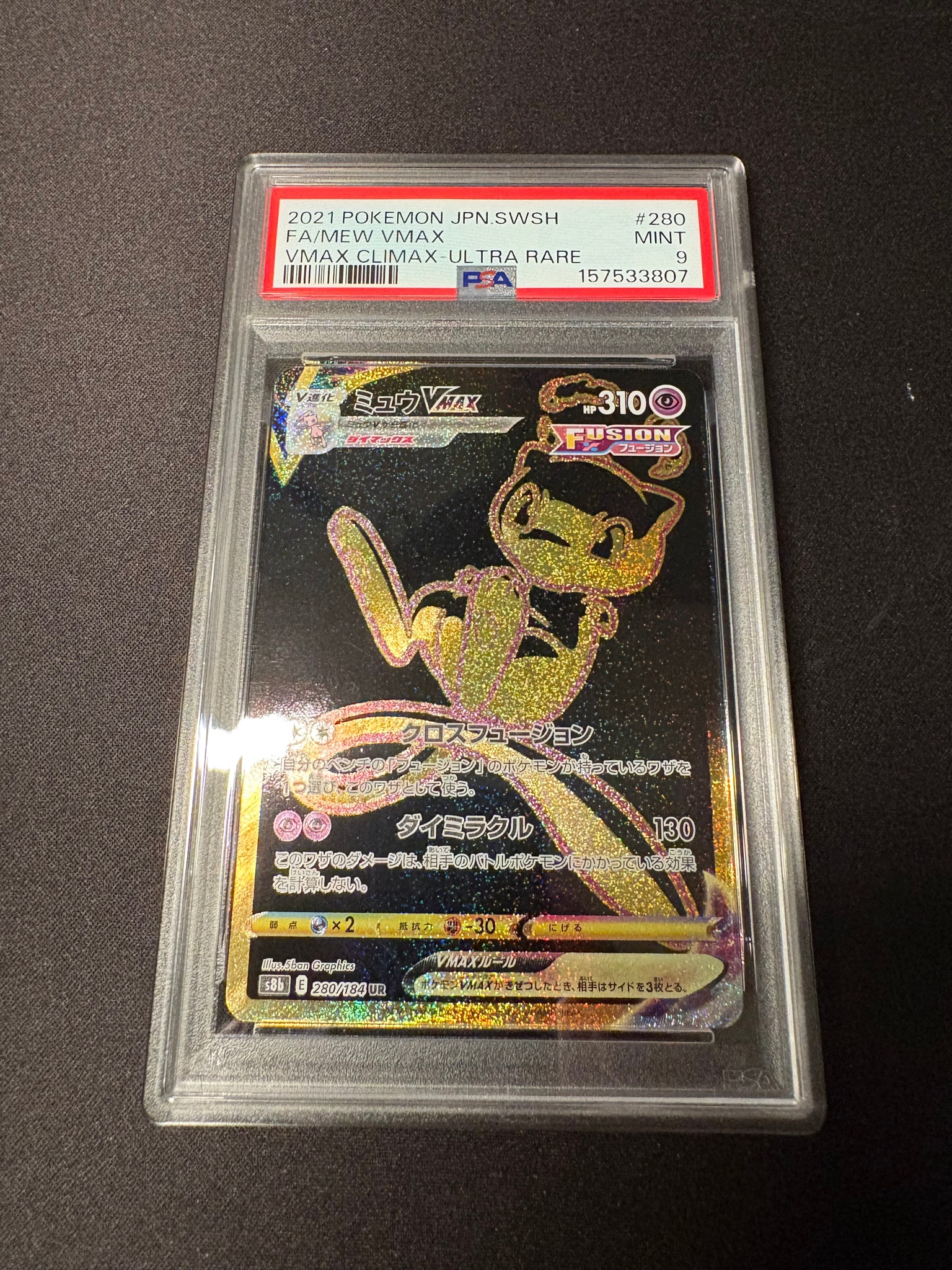 ミュウVMAX UR[S8b 280/184](ハイクラスパック「VMAXクライマックス