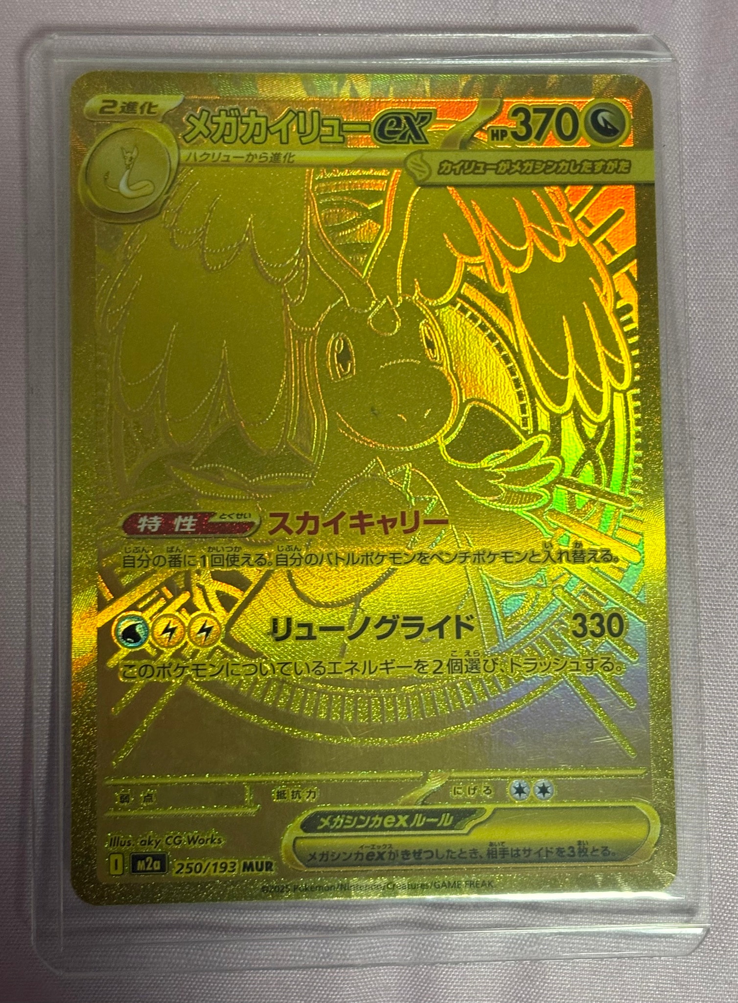 メガカイリューex MUR [M2a 250/193](ハイクラスパック「MEGAドリーム