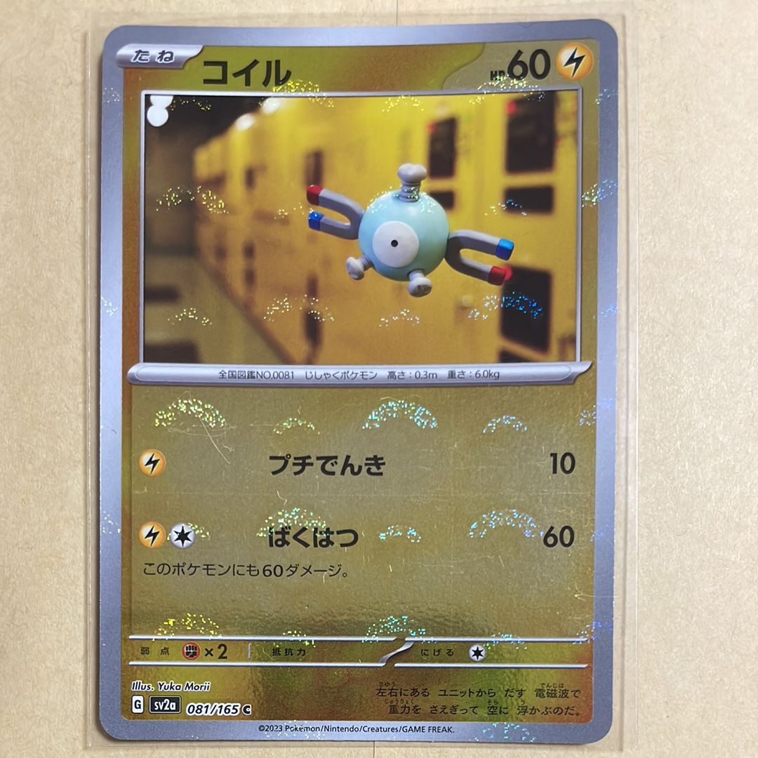 コイル C: モンスターボールミラー[SV2a 081/165](強化拡張パック「ポケモンカード151」)