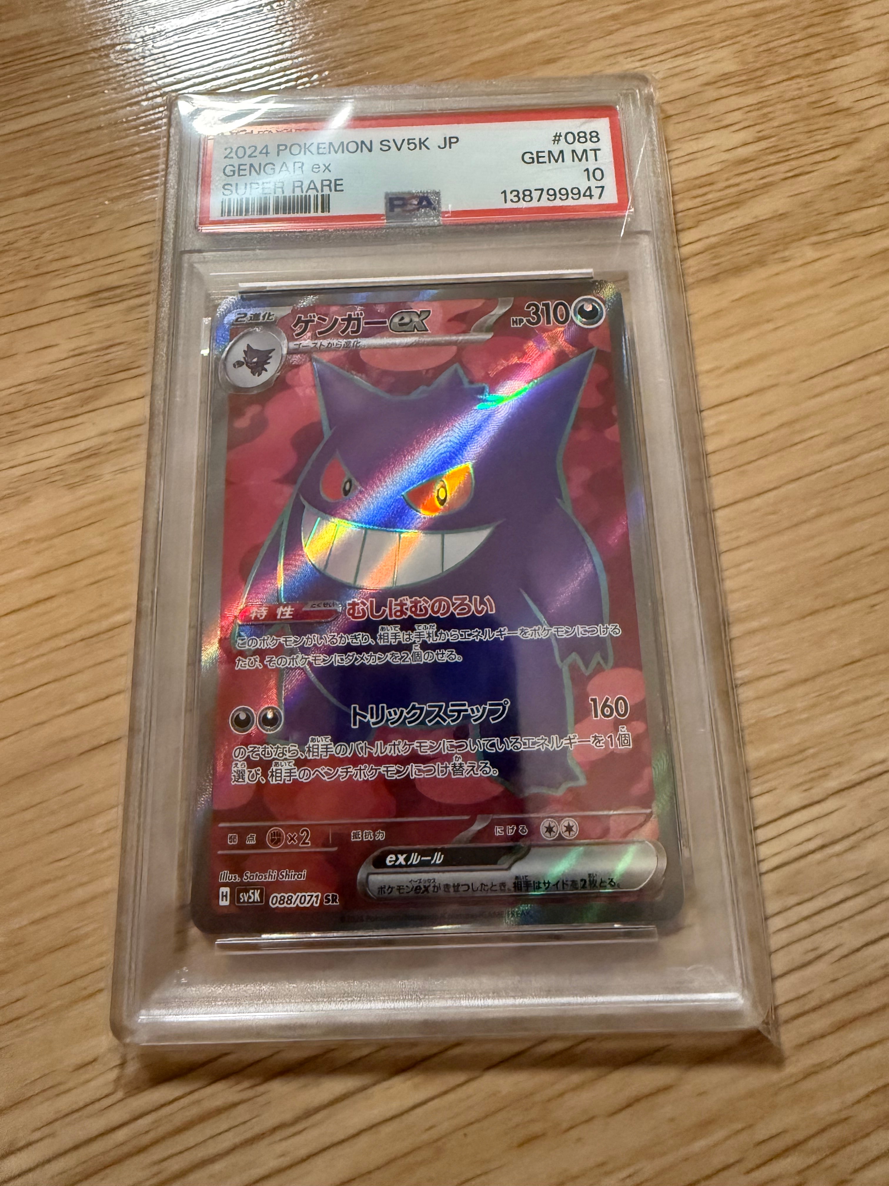 ゲンガーex SR [SV5K 088/071](拡張パック「ワイルドフォース」)