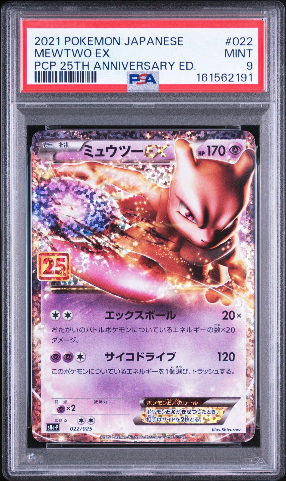 ミュウツーEX: プロモ[S8a-P 022/025](プロモカードパック 25th