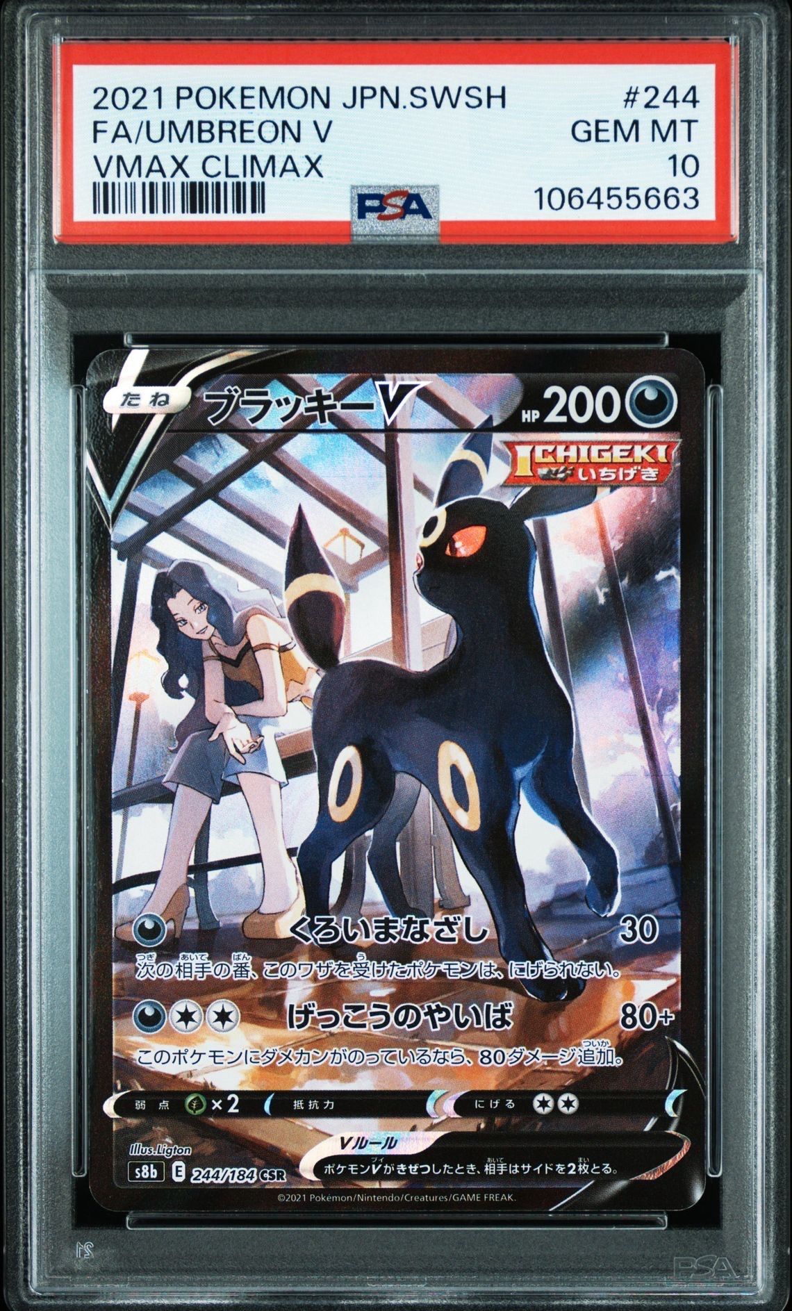 ブラッキーV CSR[S8b 244/184](ハイクラスパック「VMAXクライマックス」)