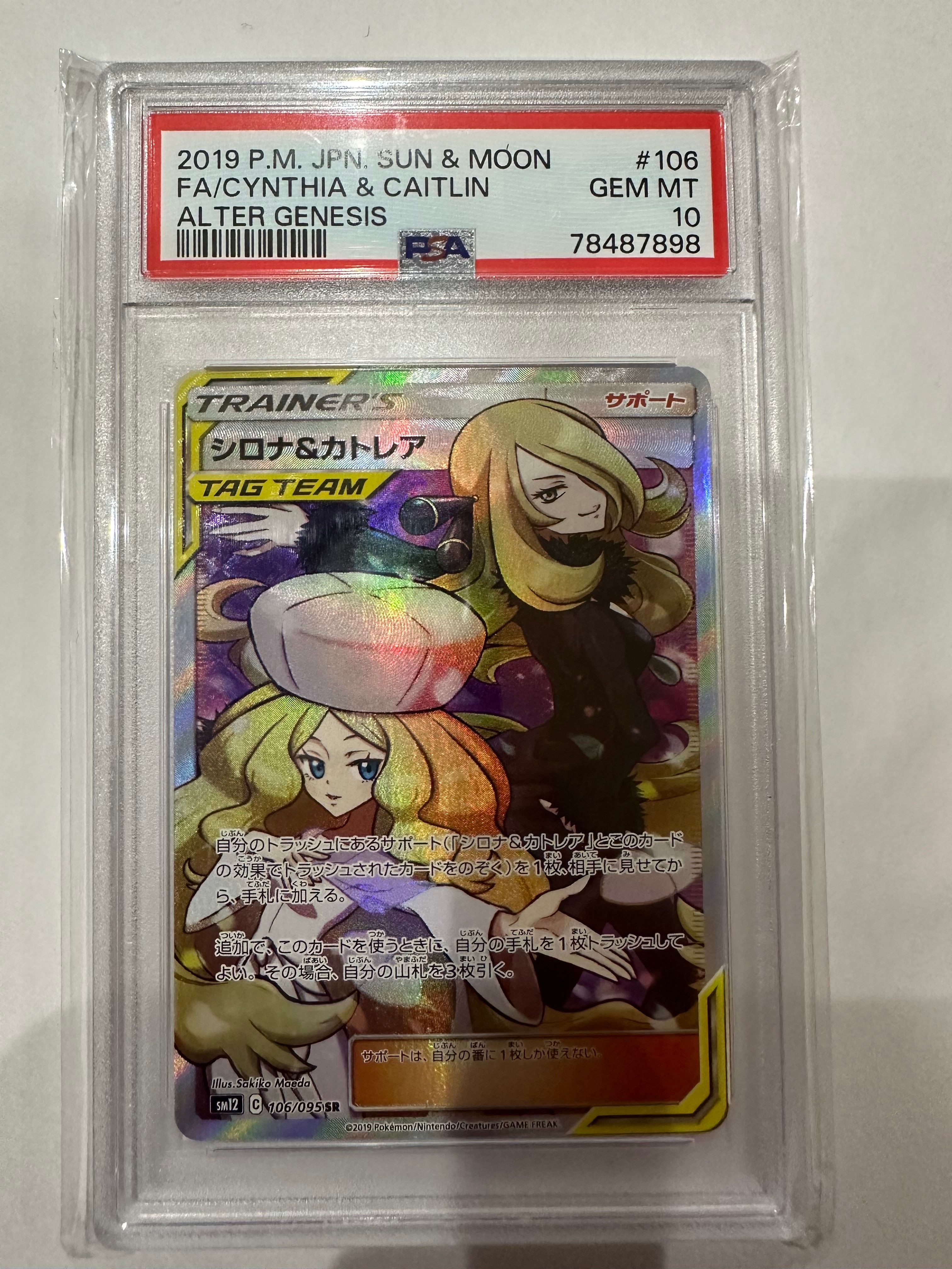 シロナ&カトレア SR[SM12 106/095](拡張パック「オルタージェネシス」)