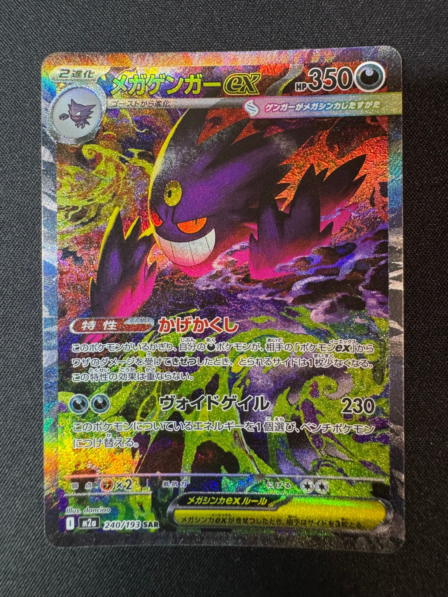 メガゲンガーex SAR [M2a 240/193](ハイクラスパック「MEGAドリームex