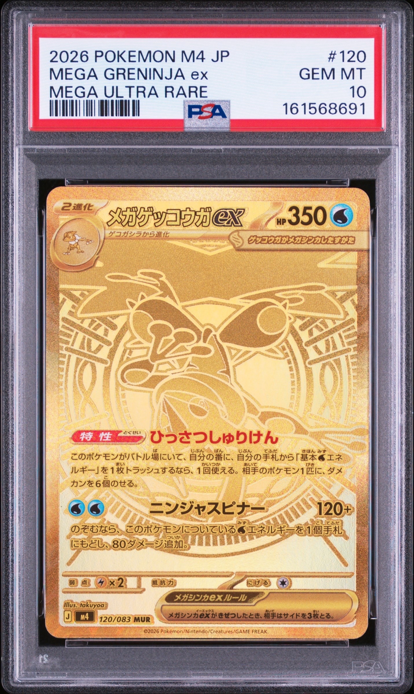 メガゲッコウガex MUR [M4 120/083](拡張パック「ニンジャスピナー