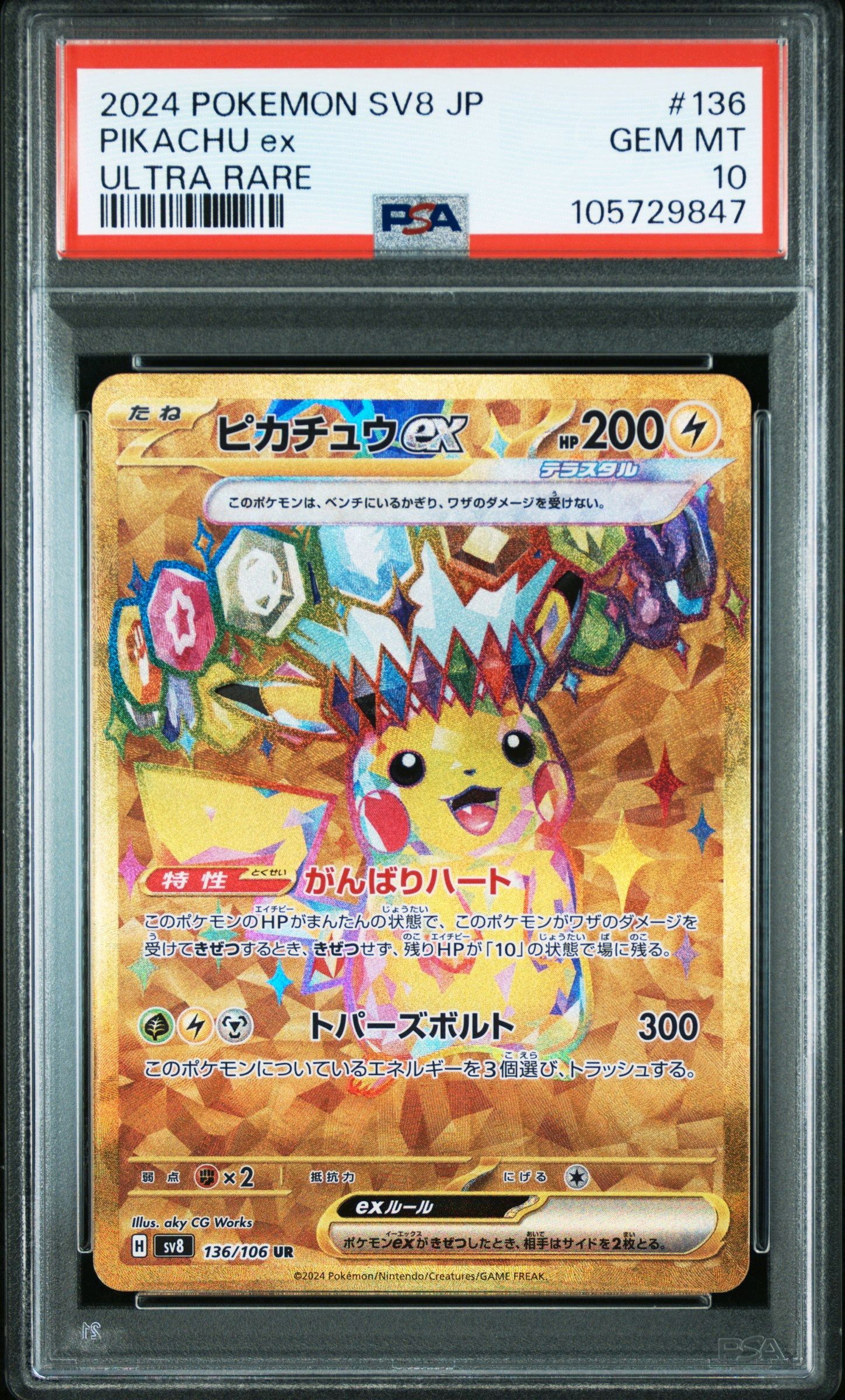 ピカチュウex UR [SV8 136/106](拡張パック「超電ブレイカー」)