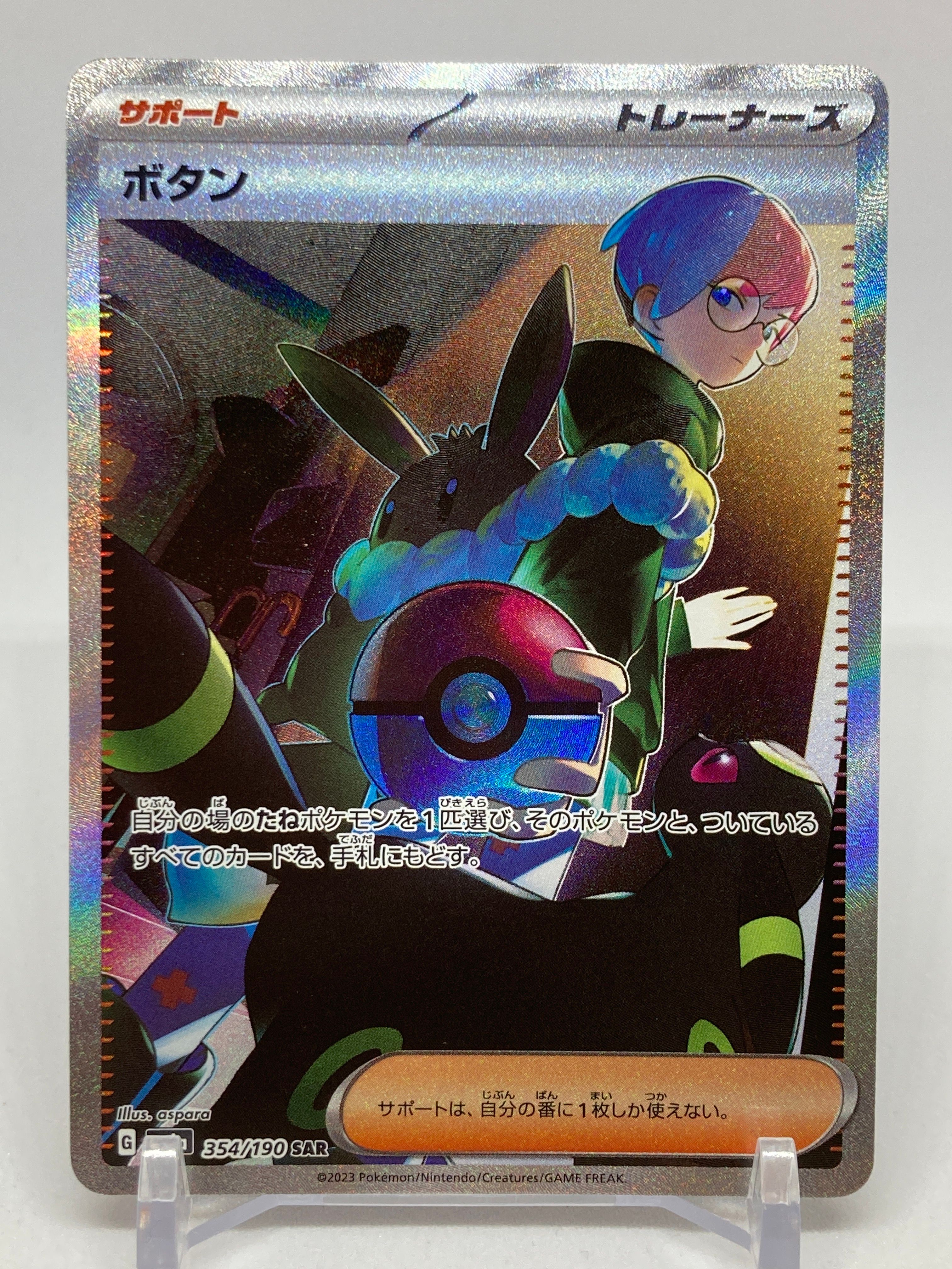 ボタン SAR [SV4a 354/190](ハイクラスパック「シャイニートレジャーex」)