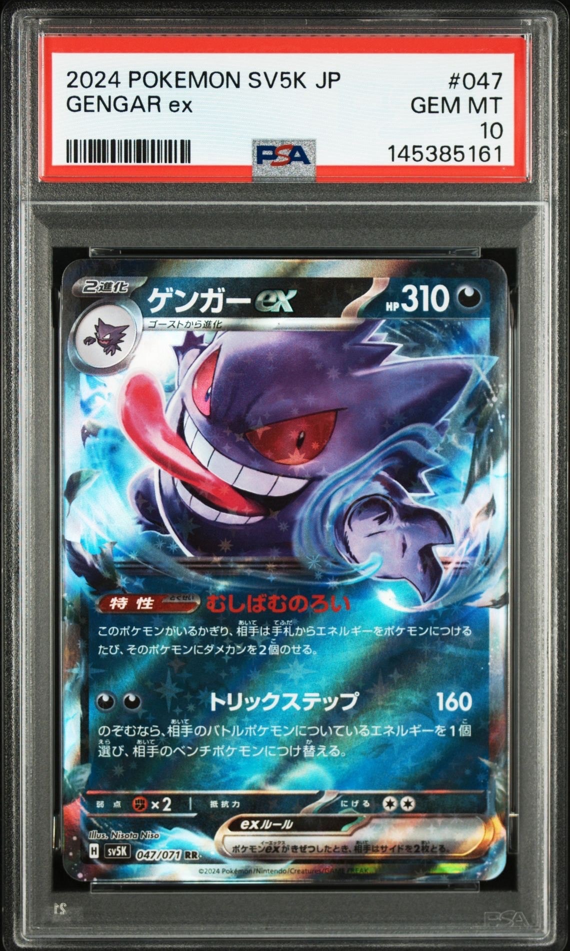 ポケモンカード ゲンガーex RR 10枚セット SV5K ワイルドフォース PSA10】ゲンガーex RR [SV5K 047/071](拡張パック「ワイルドフォース