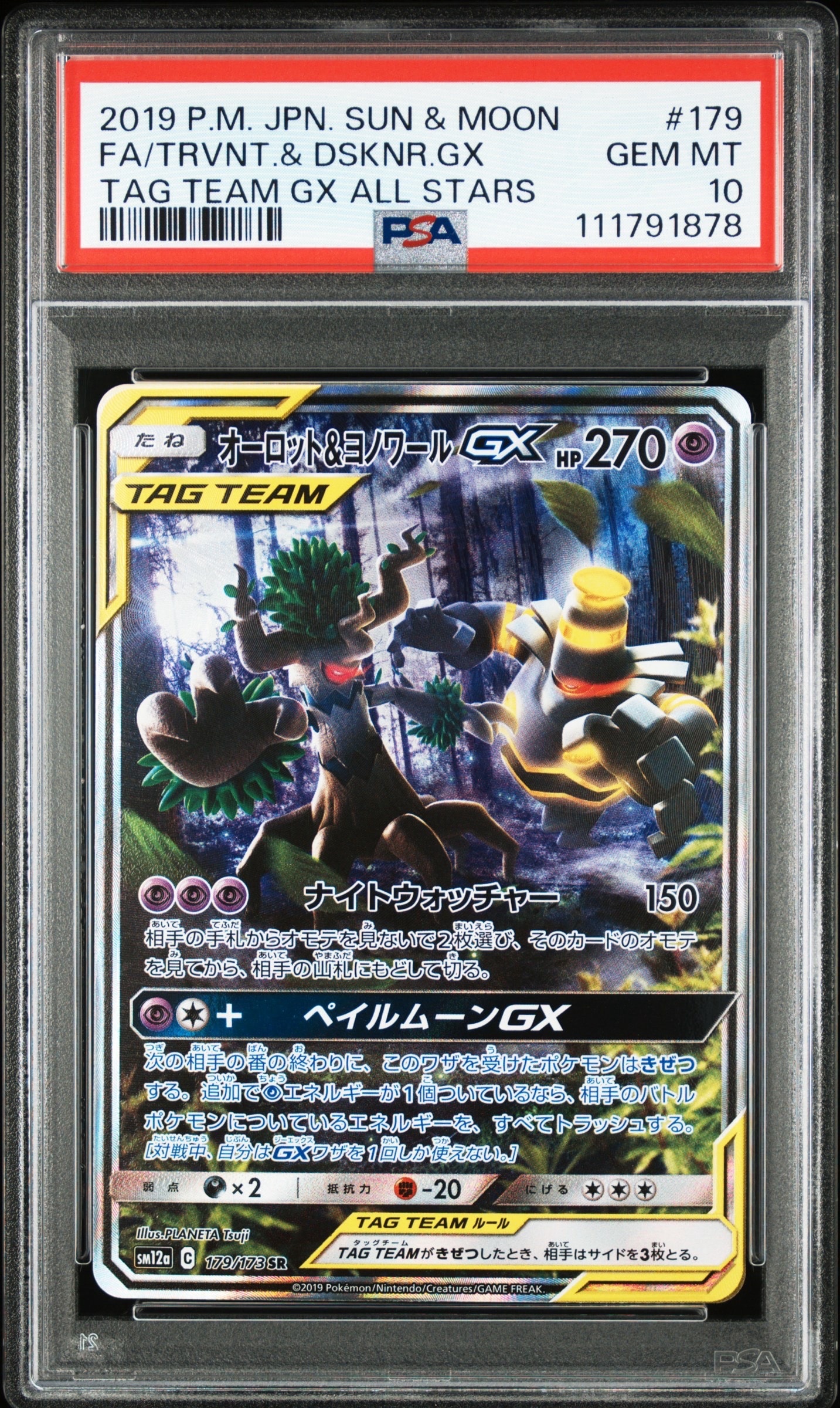 オーロット&ヨノワールGX SR: SA[SM12a 179/173](ハイクラスパック「TAG TEAM GX タッグオールスターズ」)