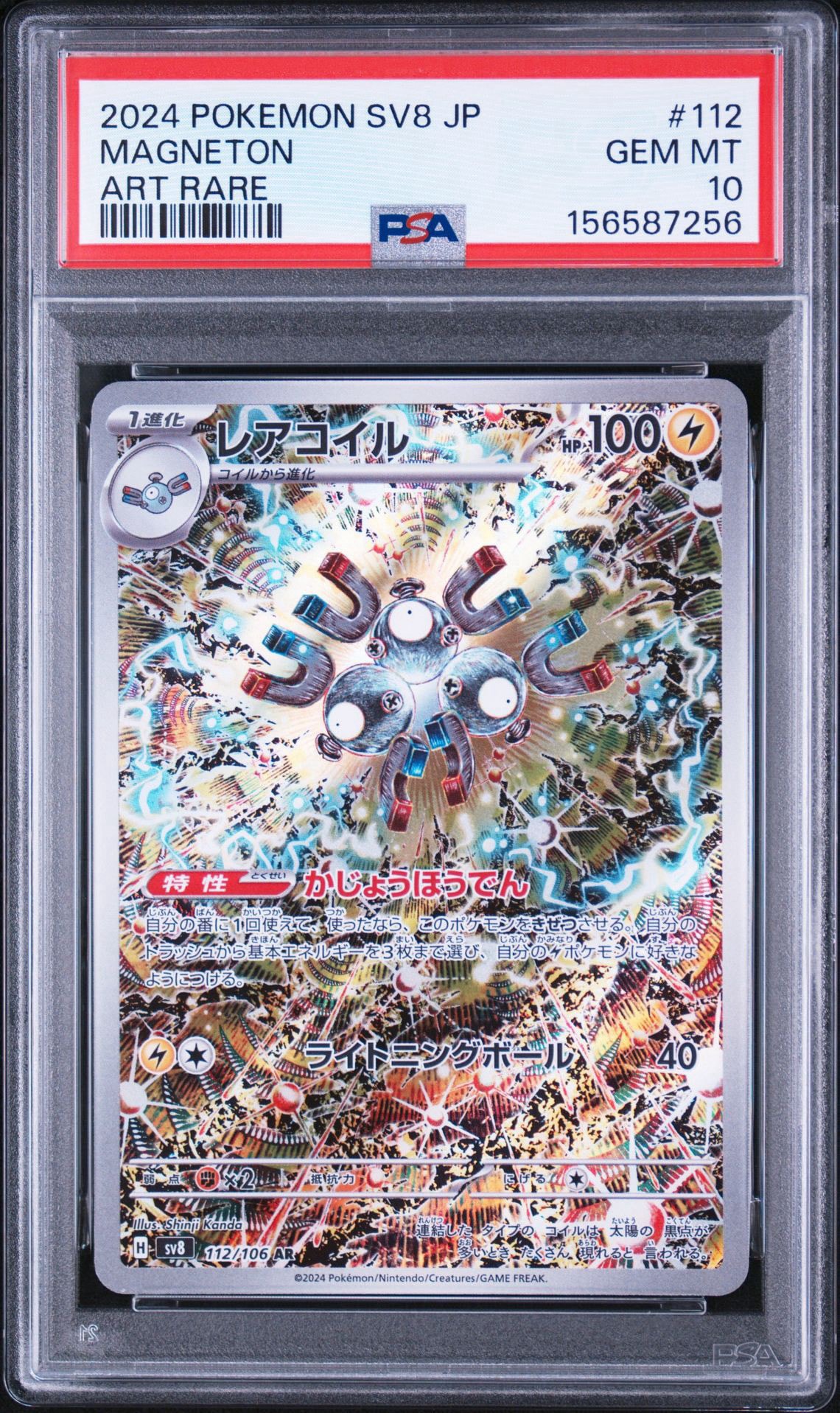レアコイル AR [SV8 112/106](拡張パック「超電ブレイカー」)