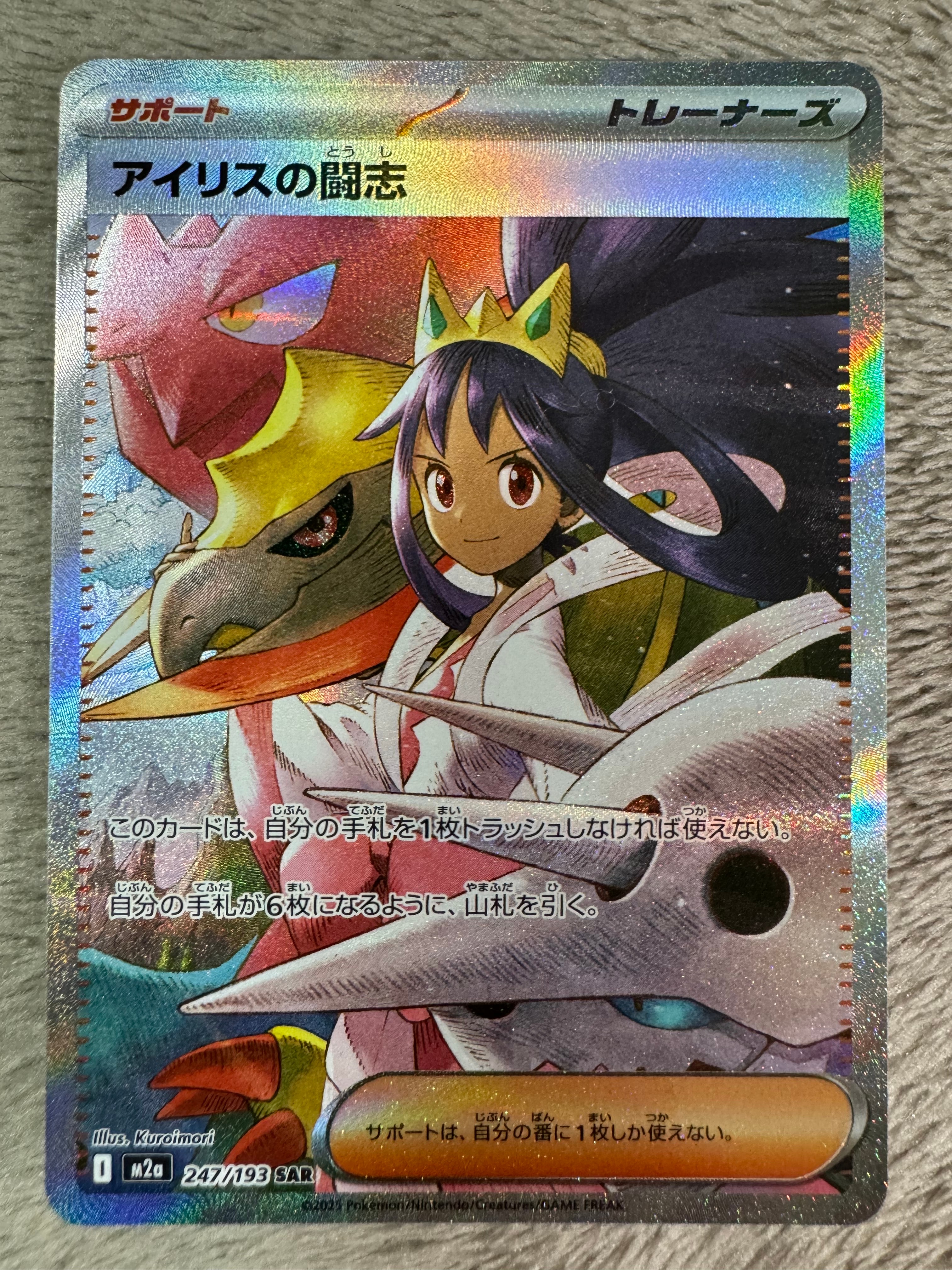 アイリスの闘志 SAR [M2a 247/193](ハイクラスパック「MEGAドリームex」)