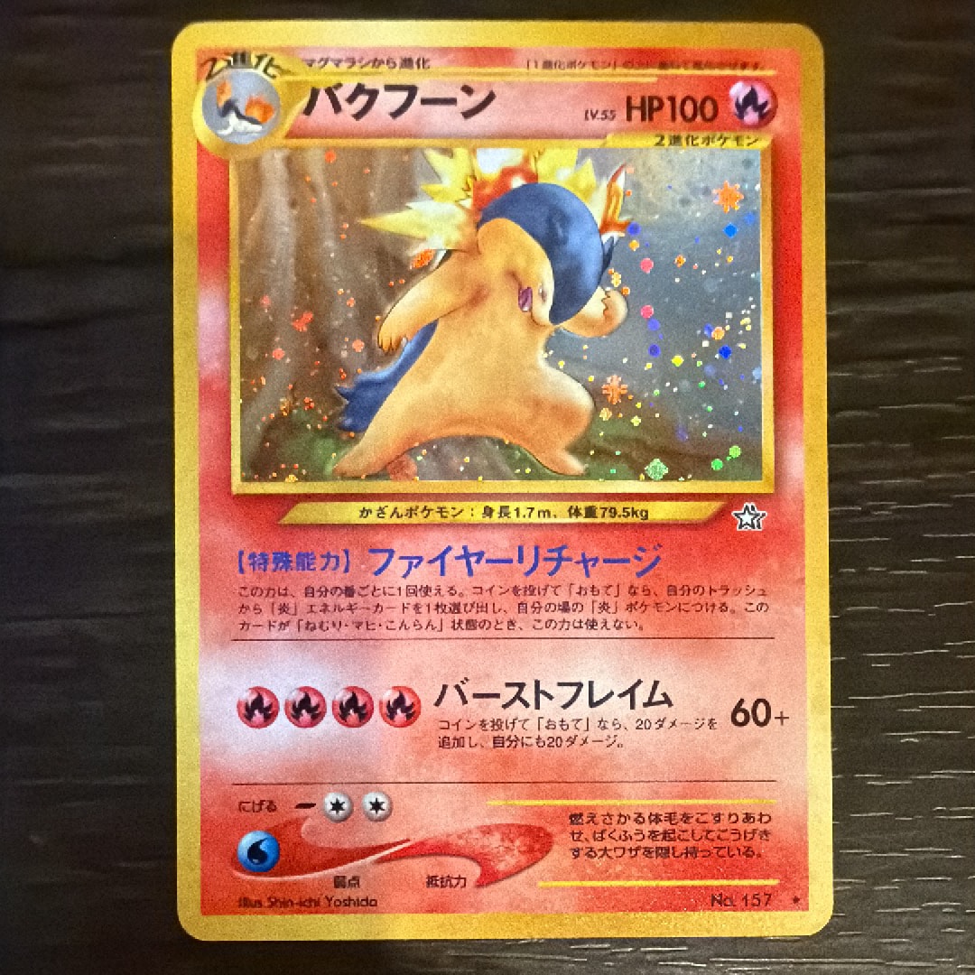 バクフーン ★ : 旧裏 [neo1 No.157](ポケモンカード★neo 拡張パック「金、銀、新世界へ...」)