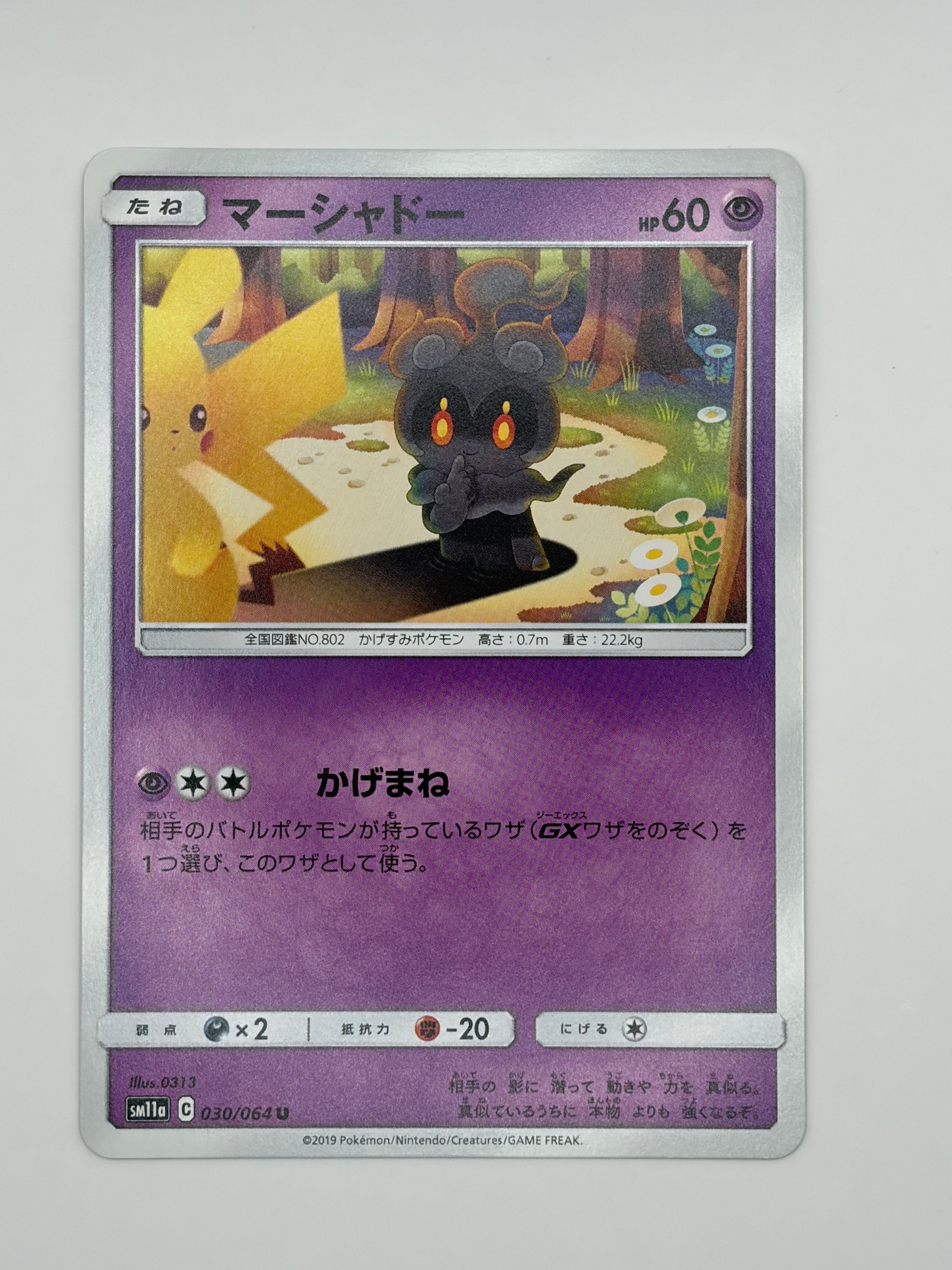 マーシャドー U [SM11a 030/064](強化拡張パック「リミックスバウト