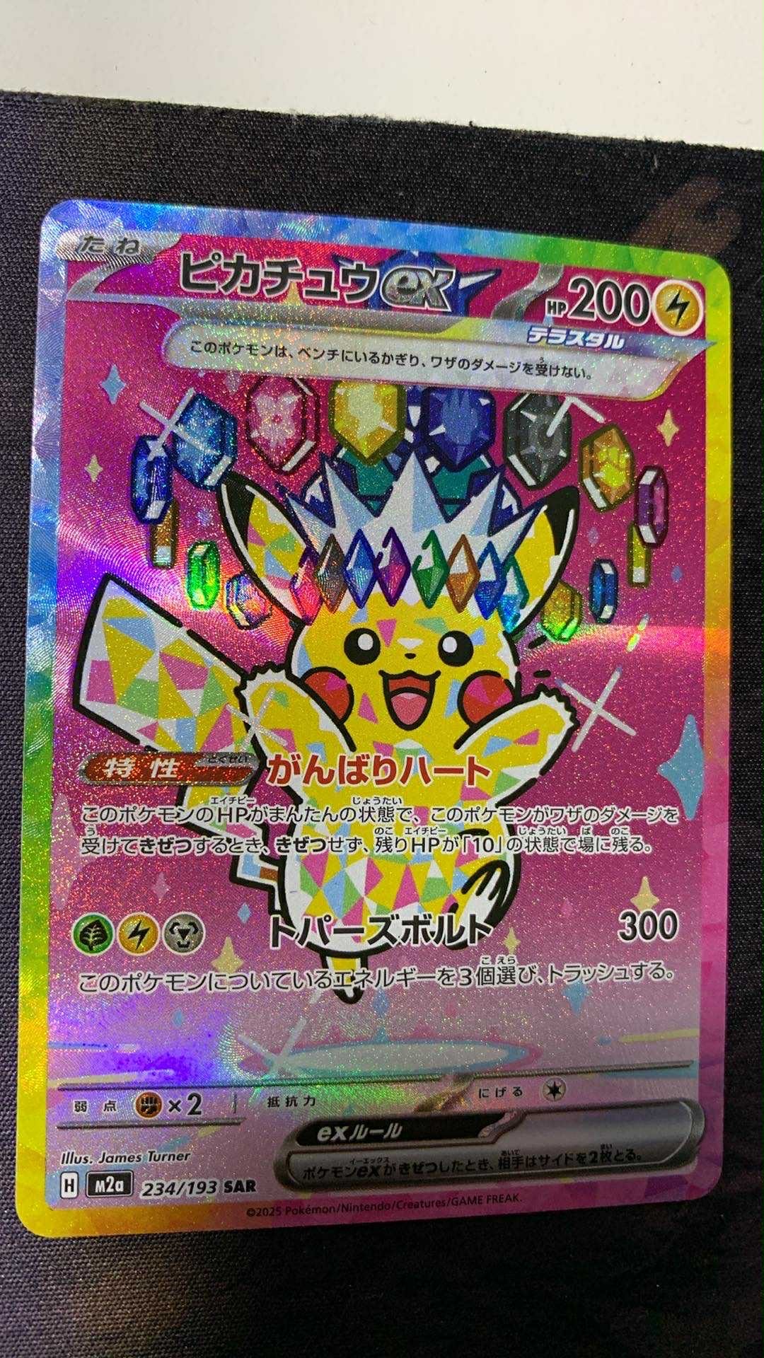 ピカチュウex SAR [M2a 234/193](ハイクラスパック「MEGAドリームex」)