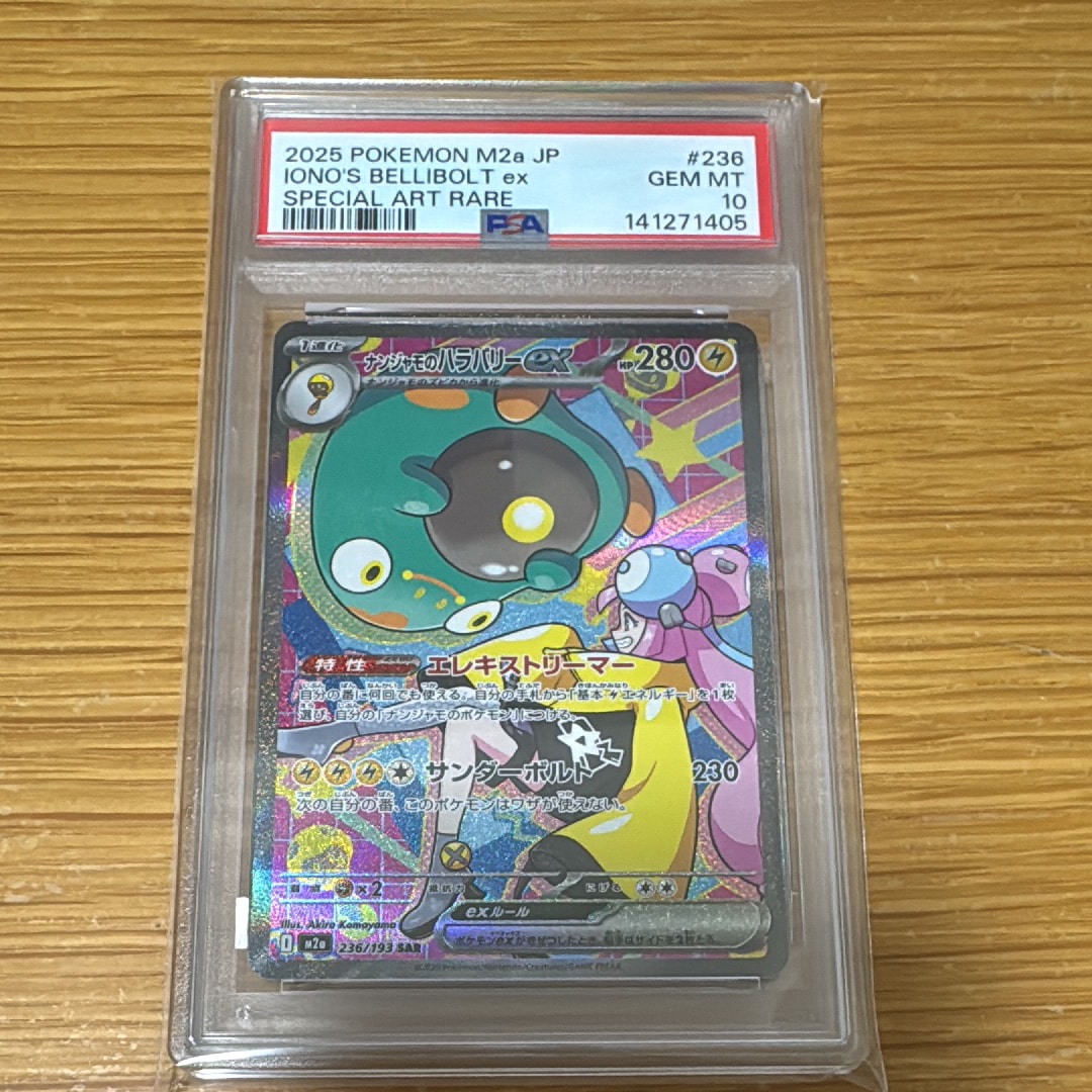 ナンジャモのハラバリーex SAR [M2a 236/193](ハイクラスパック「MEGAドリームex」)