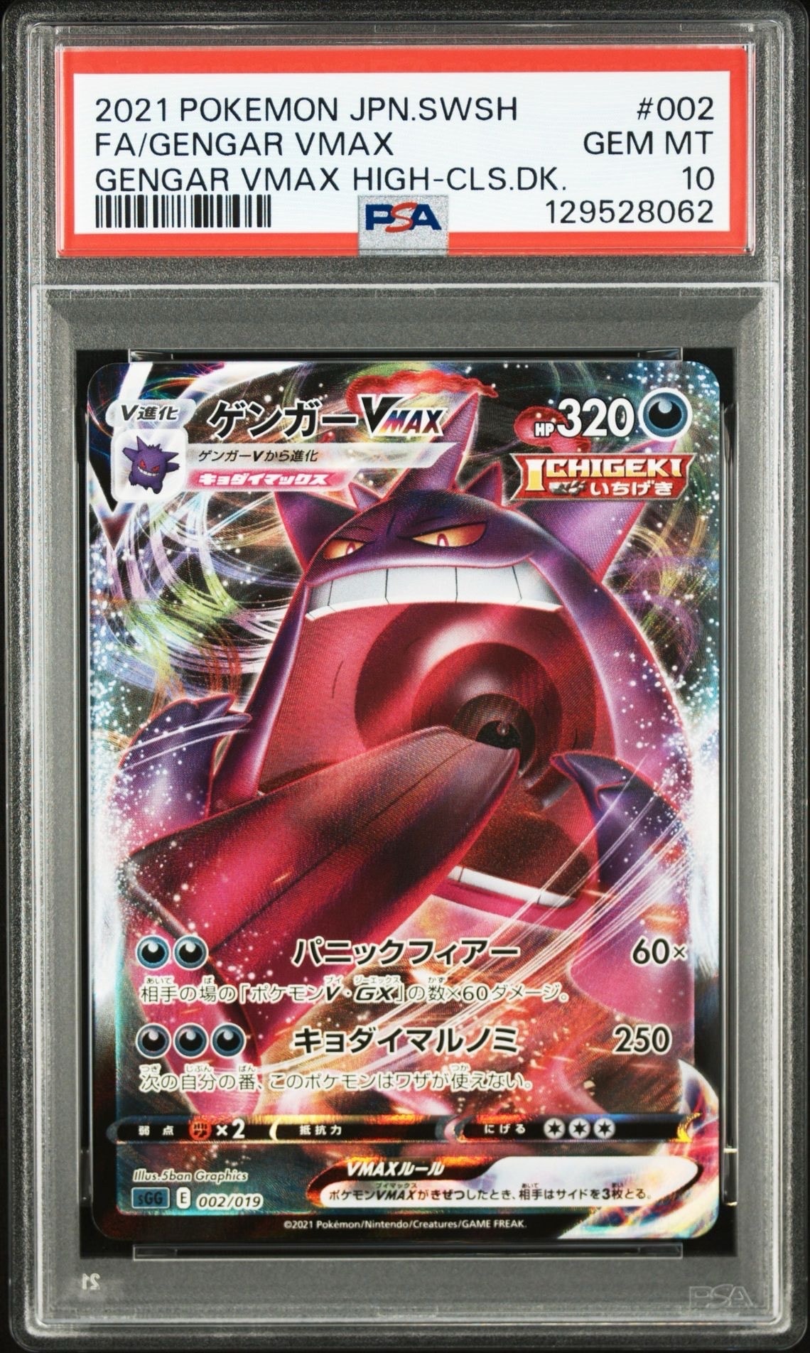 ゲンガーVMAX [SGG 002/019](ハイクラスデッキ「ゲンガーVMAX」)