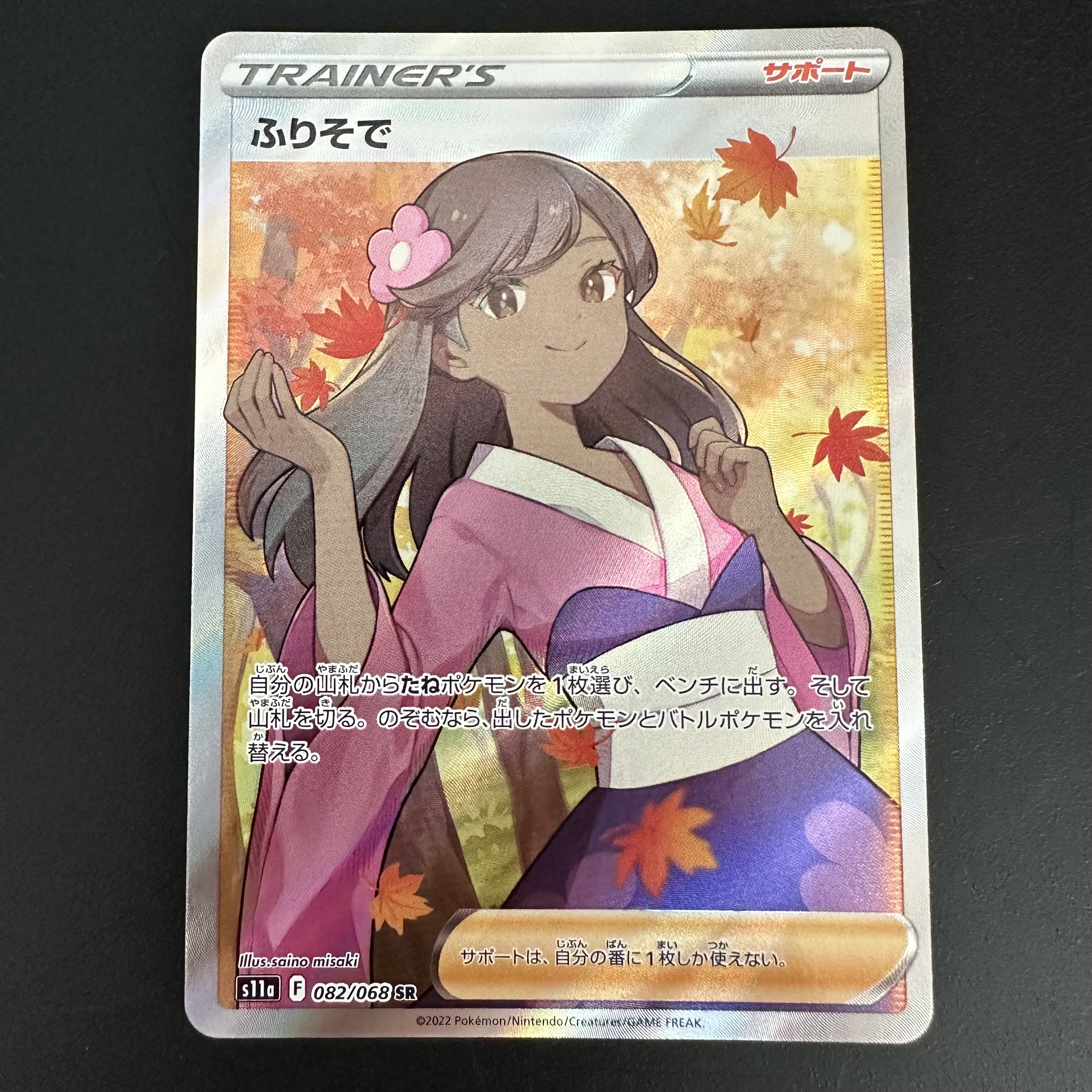 ふりそで SR [s11a 082/068](強化拡張パック『白熱のアルカナ』)