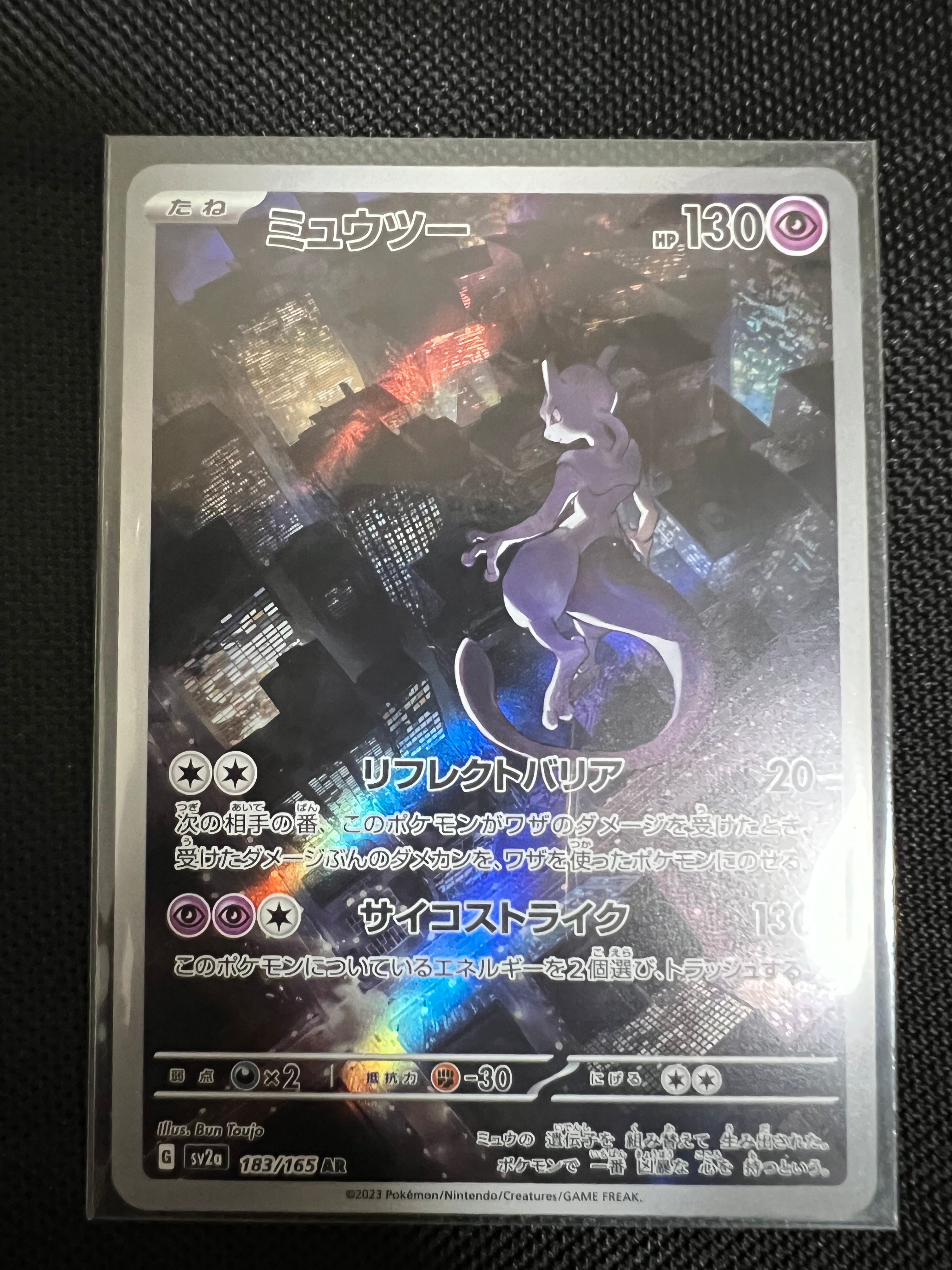 ミュウツー AR[SV2a 183/165](強化拡張パック「ポケモンカード151」)