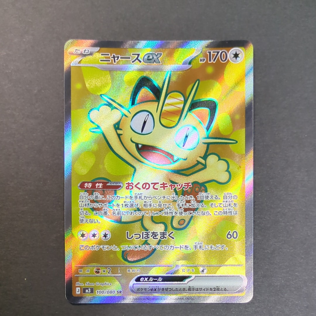 ニャースex SR [M3 100/080](拡張パック「ムニキスゼロ」)