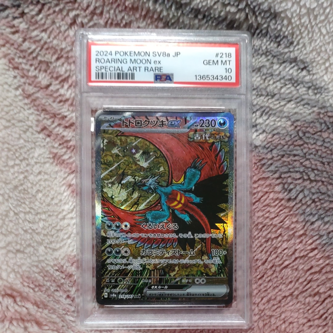 トドロクツキex SAR [SV8a 218/187](ハイクラスパック「テラスタルフェスex」)