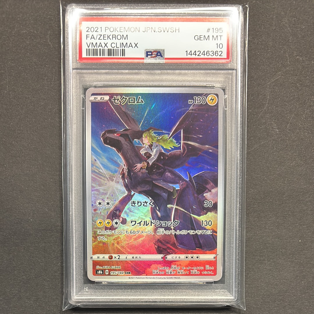 ゼクロム (N) CHR[s8b 195/184](ハイクラスパック「VMAXクライマックス