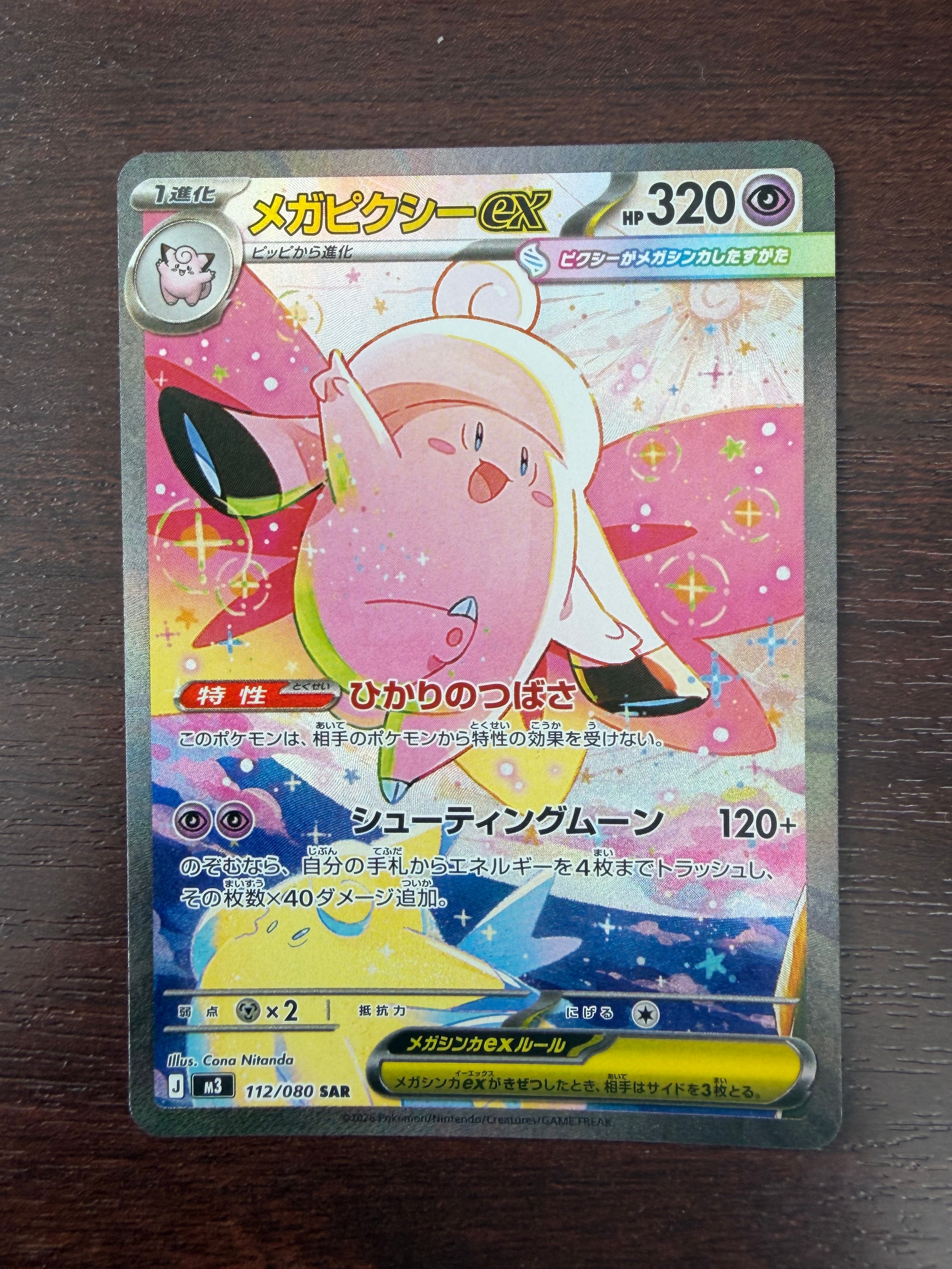 メガピクシーex SAR [M3 112/080](拡張パック「ムニキスゼロ」)