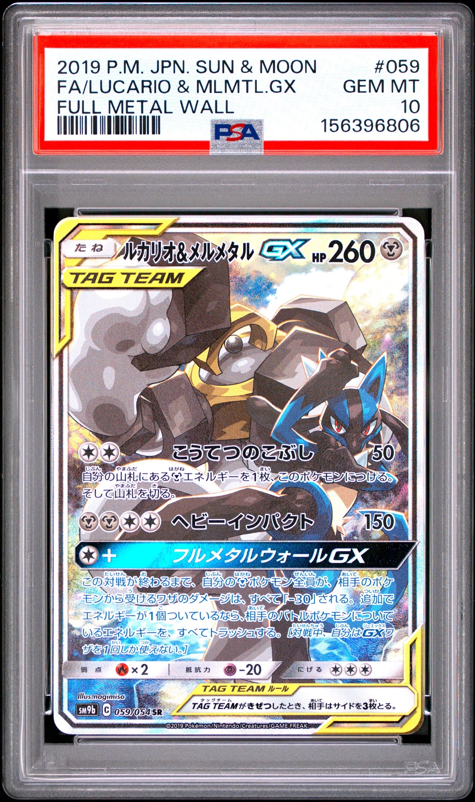 ルカリオ&メルメタルGX SR: SA[SM9b 059/054](強化拡張パック